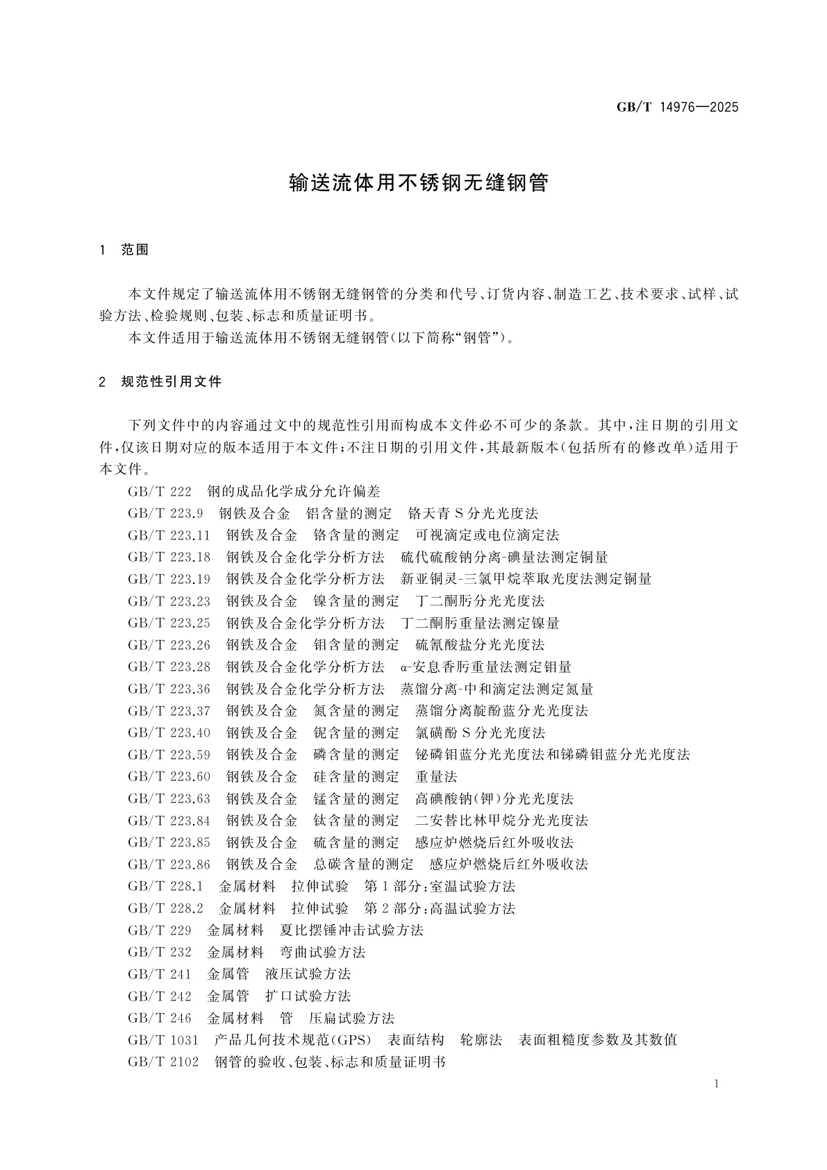 GB/T 14976-2025 输送流体用不锈钢无缝钢管