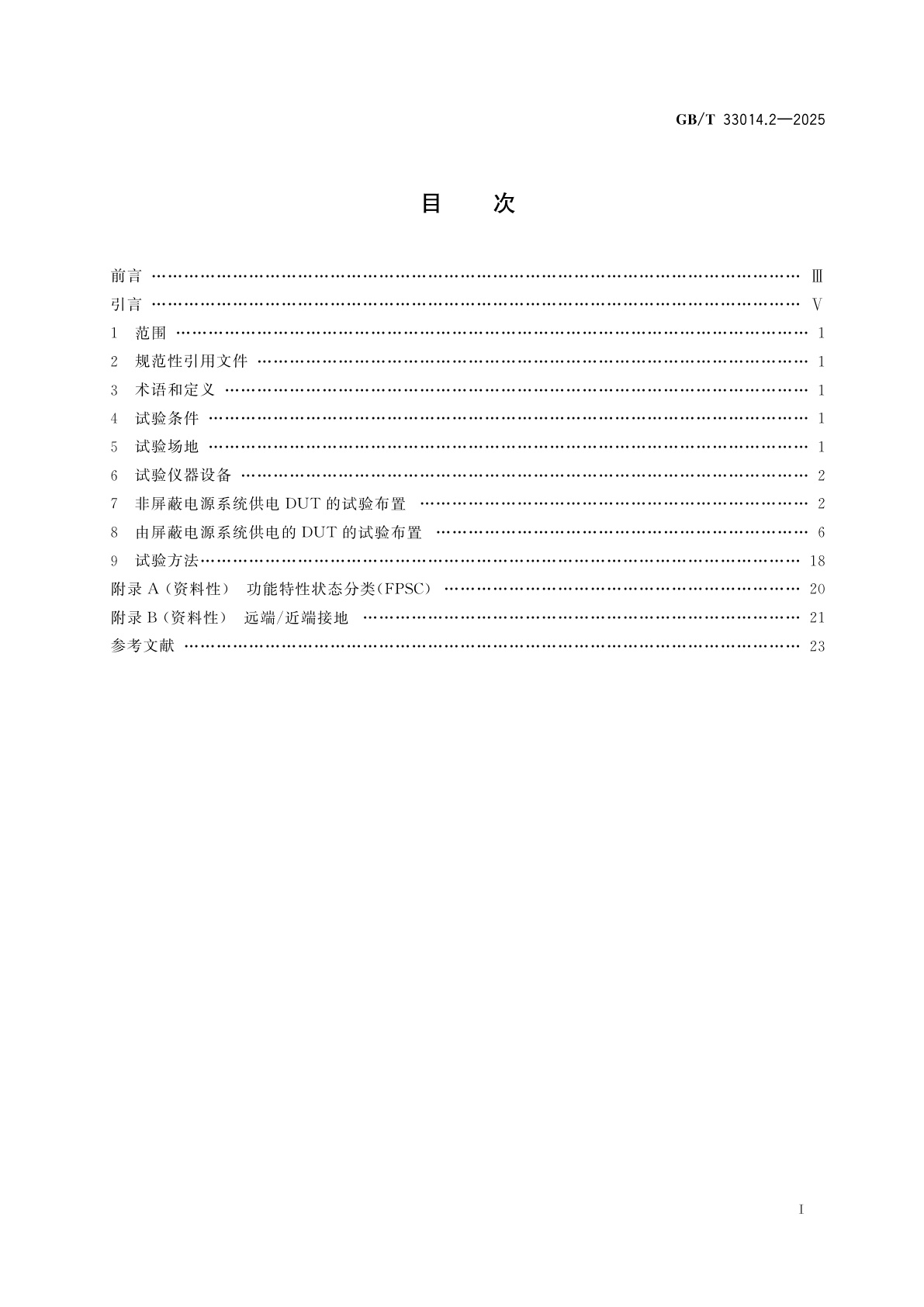 GB/T 33014.2-2025 道路车辆　电气/电子部件对窄带辐射电磁能的抗扰性试验方法　第2部分：电波暗室法