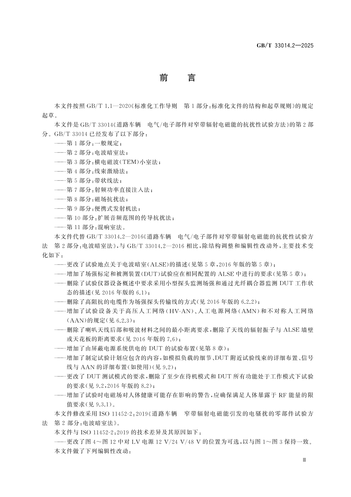 GB/T 33014.2-2025 道路车辆　电气/电子部件对窄带辐射电磁能的抗扰性试验方法　第2部分：电波暗室法