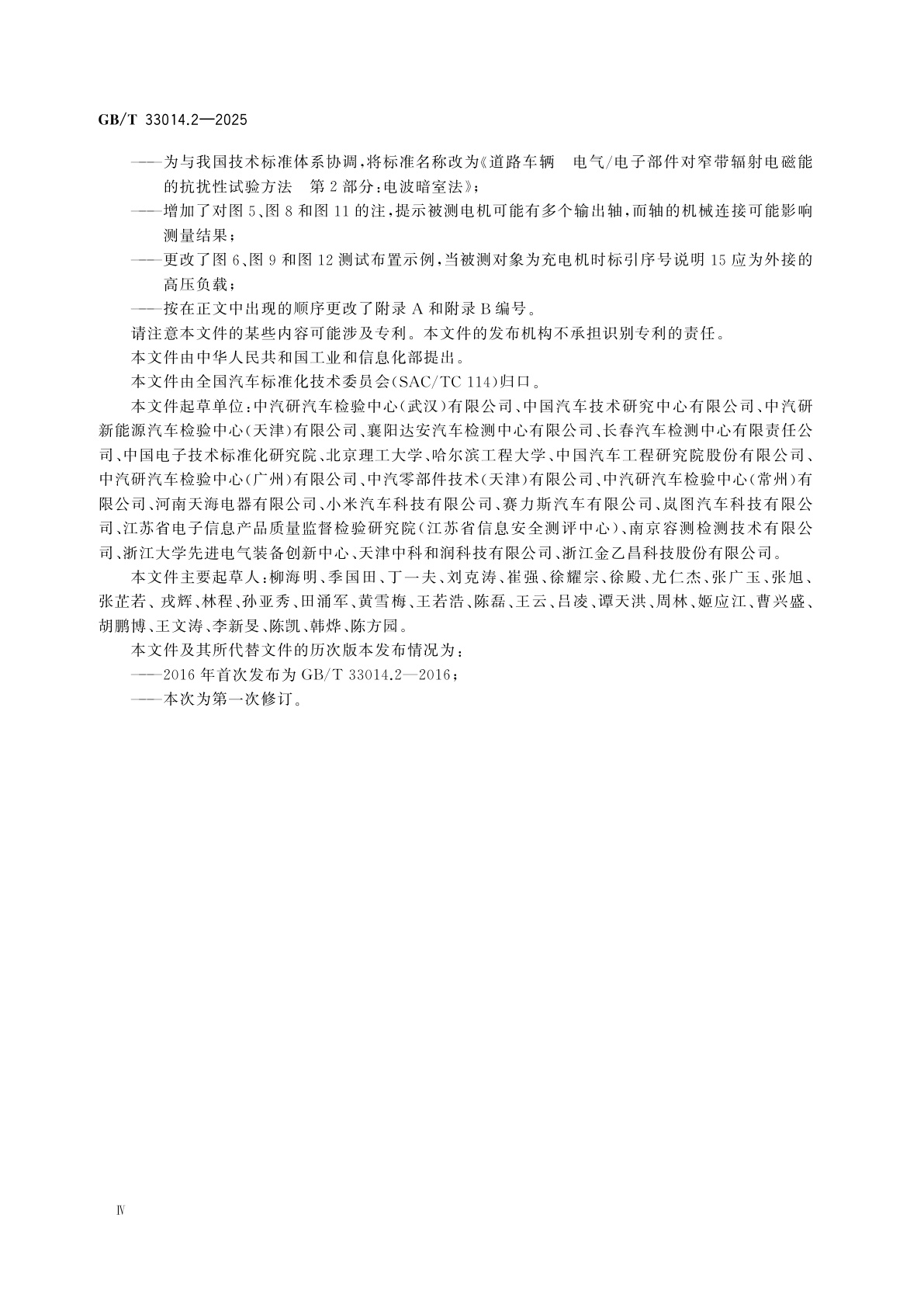 GB/T 33014.2-2025 道路车辆　电气/电子部件对窄带辐射电磁能的抗扰性试验方法　第2部分：电波暗室法