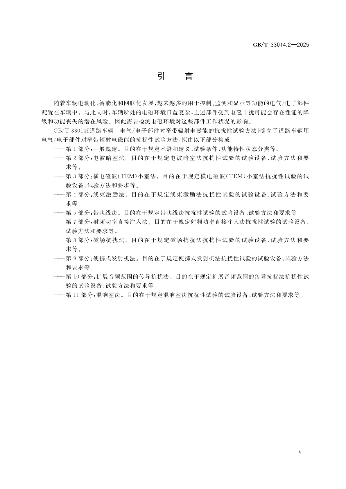 GB/T 33014.2-2025 道路车辆　电气/电子部件对窄带辐射电磁能的抗扰性试验方法　第2部分：电波暗室法