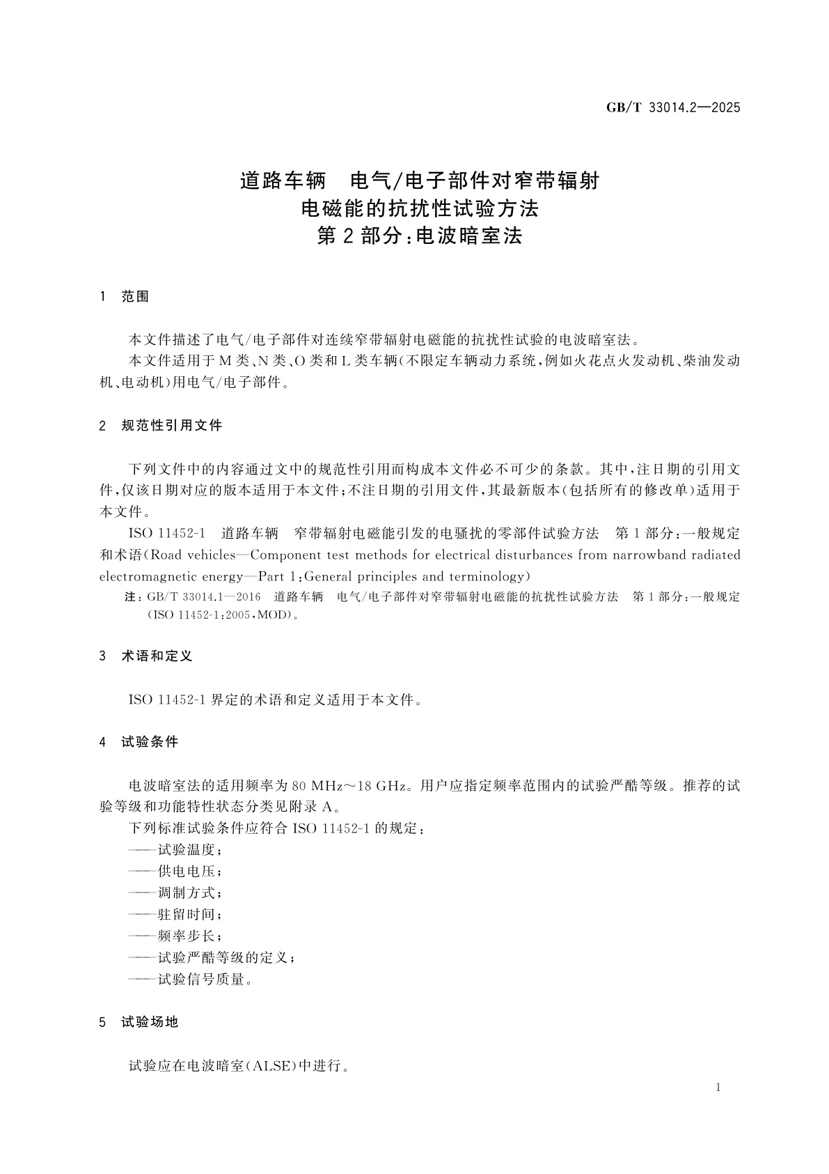 GB/T 33014.2-2025 道路车辆　电气/电子部件对窄带辐射电磁能的抗扰性试验方法　第2部分：电波暗室法