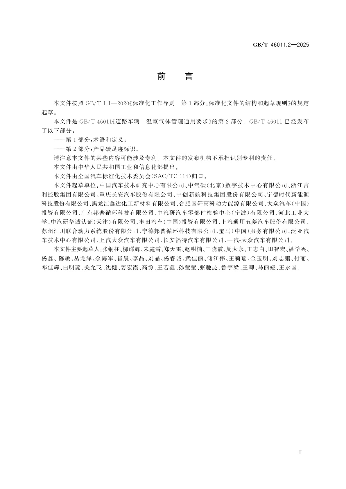 GB/T 46011.2-2025 道路车辆　温室气体管理通用要求　第2部分：产品碳足迹标识