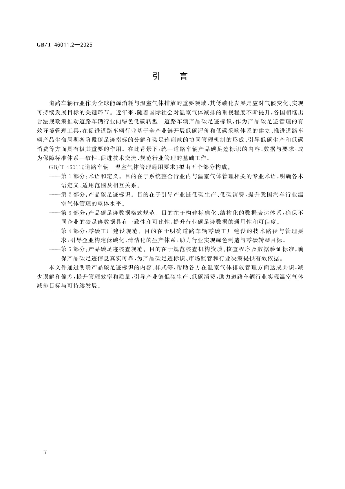 GB/T 46011.2-2025 道路车辆　温室气体管理通用要求　第2部分：产品碳足迹标识