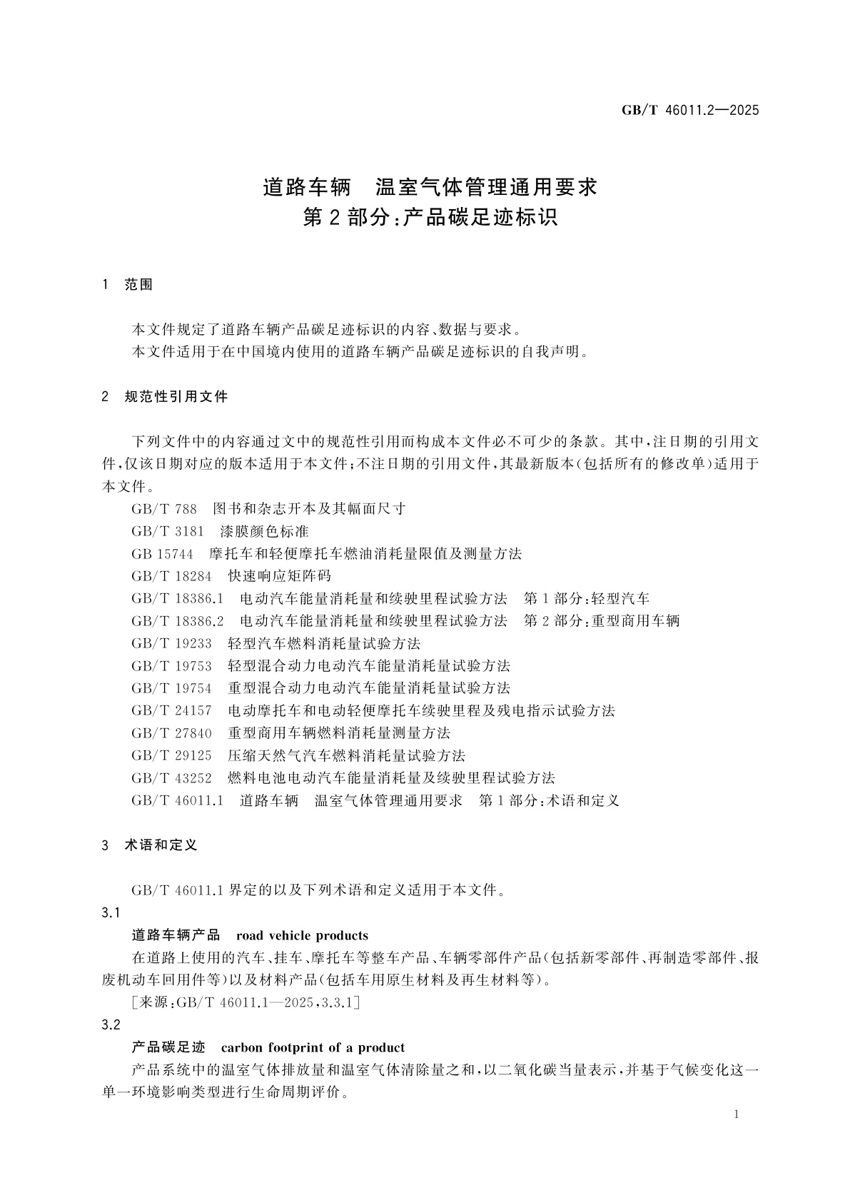 GB/T 46011.2-2025 道路车辆　温室气体管理通用要求　第2部分：产品碳足迹标识