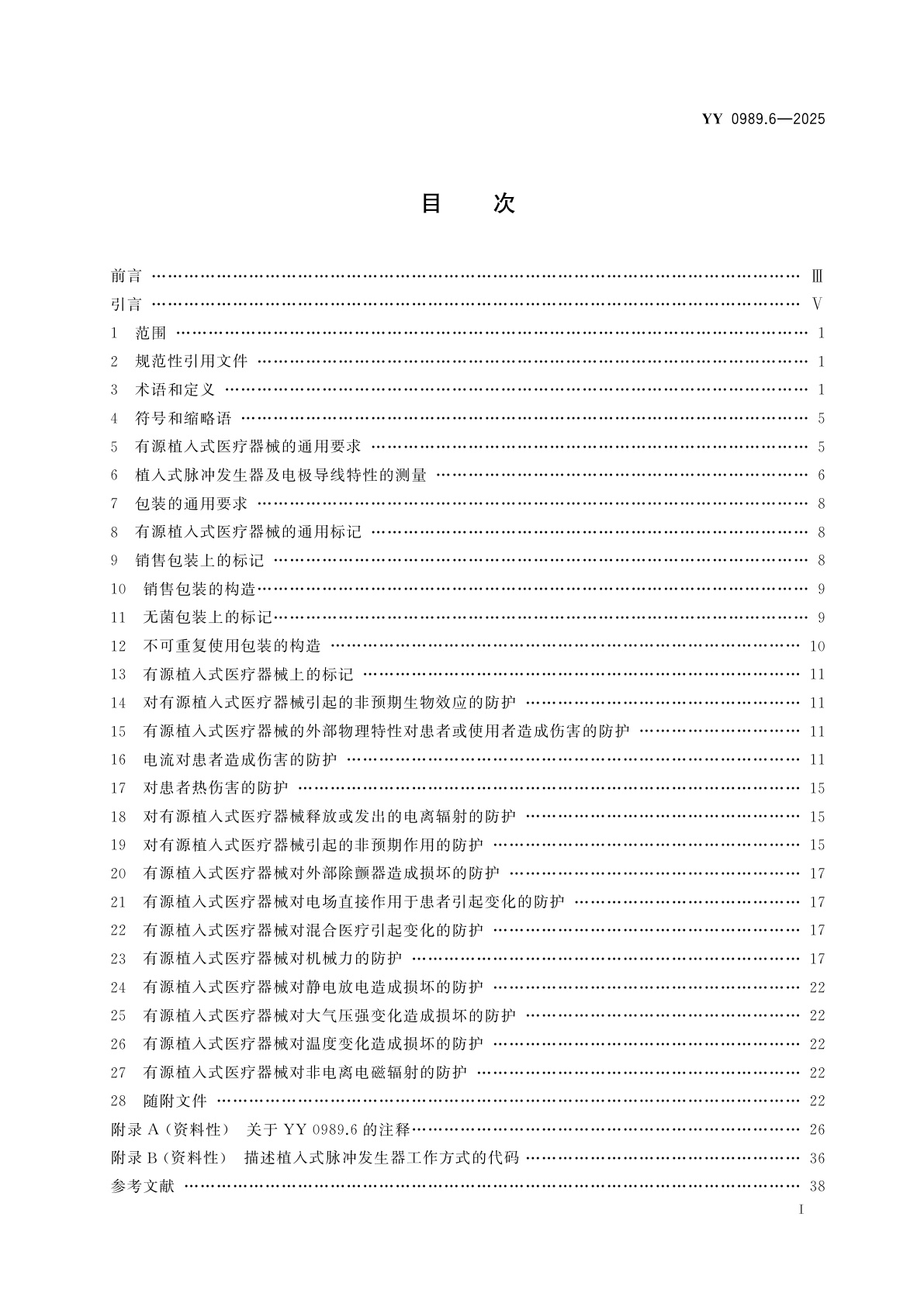 YY 0989.6-2025 手术植入物　有源植入式医疗器械　第6部分：治疗快速性心律失常的有源植入式医疗器械(包括植入式除颤器)的专用要求