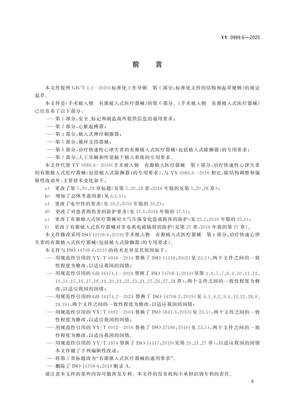 YY 0989.6-2025 手术植入物　有源植入式医疗器械　第6部分：治疗快速性心律失常的有源植入式医疗器械(包括植入式除颤器)的专用要求