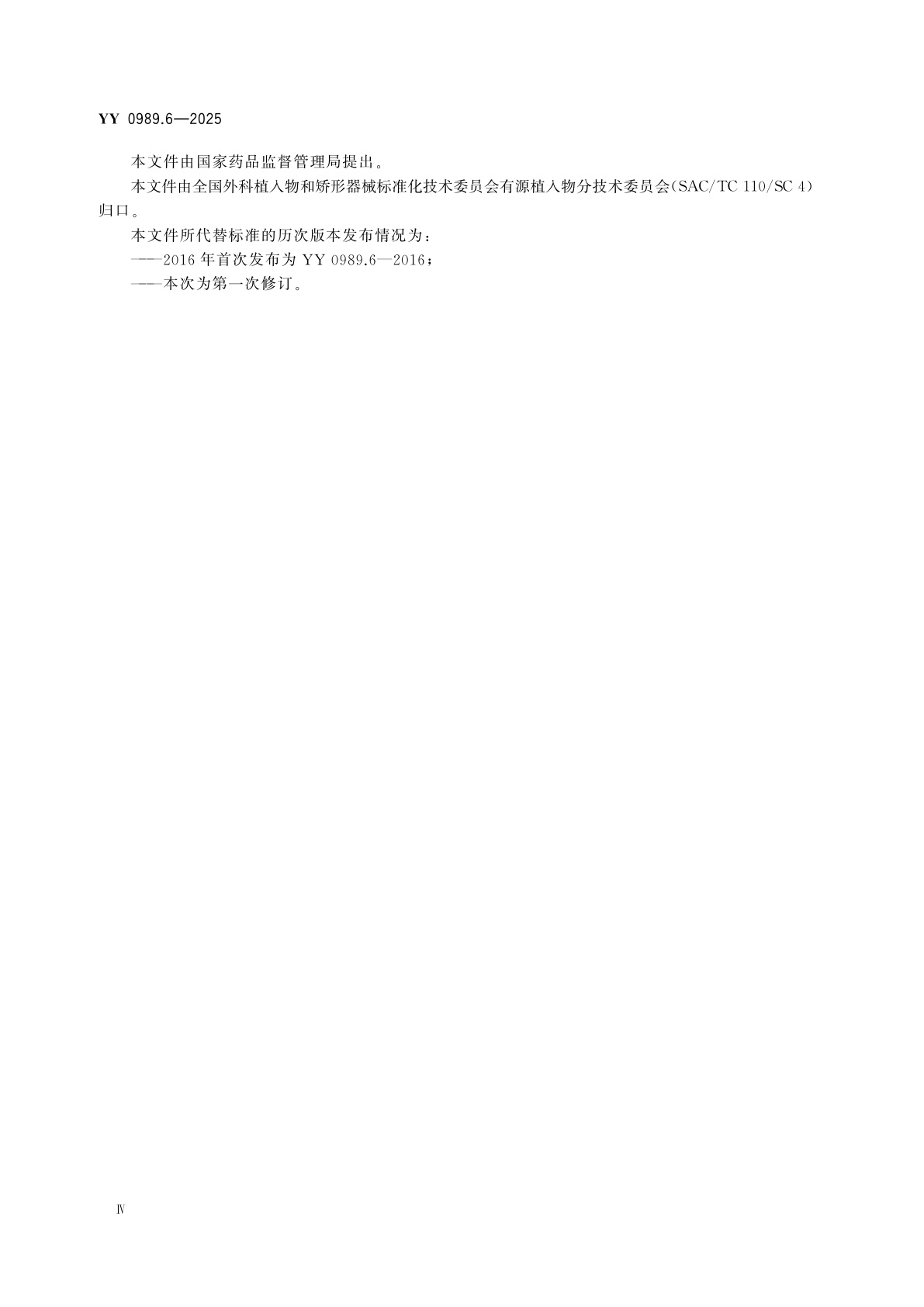 YY 0989.6-2025 手术植入物　有源植入式医疗器械　第6部分：治疗快速性心律失常的有源植入式医疗器械(包括植入式除颤器)的专用要求