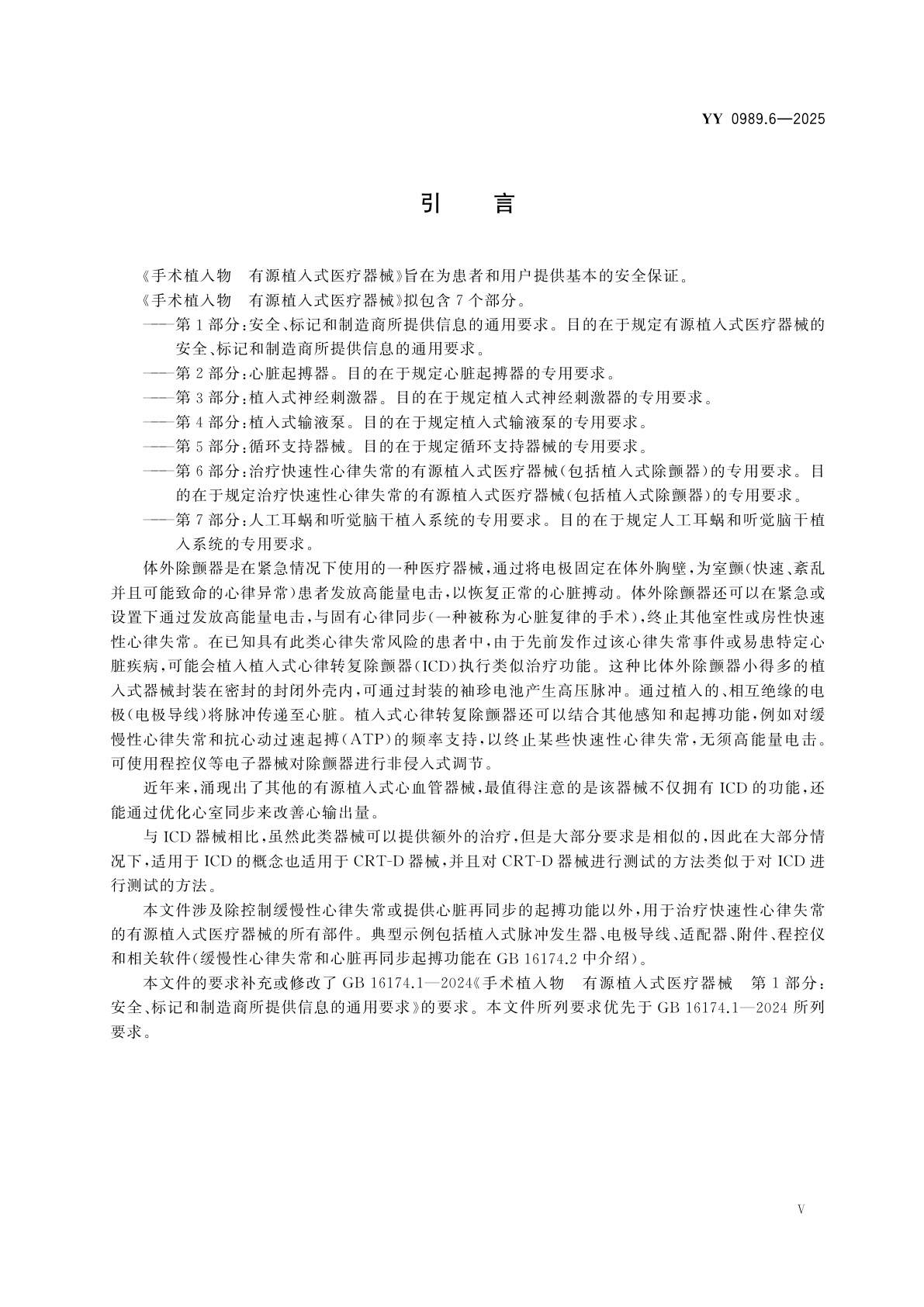 YY 0989.6-2025 手术植入物　有源植入式医疗器械　第6部分：治疗快速性心律失常的有源植入式医疗器械(包括植入式除颤器)的专用要求