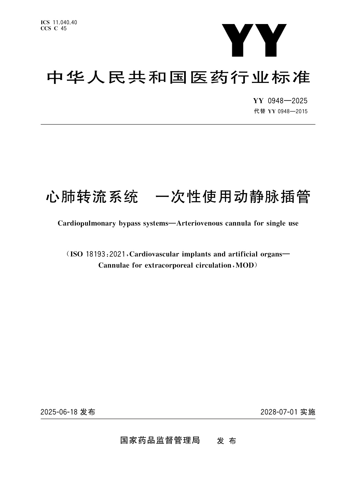 心肺转流系统　一次性使用动静脉插管.pdf