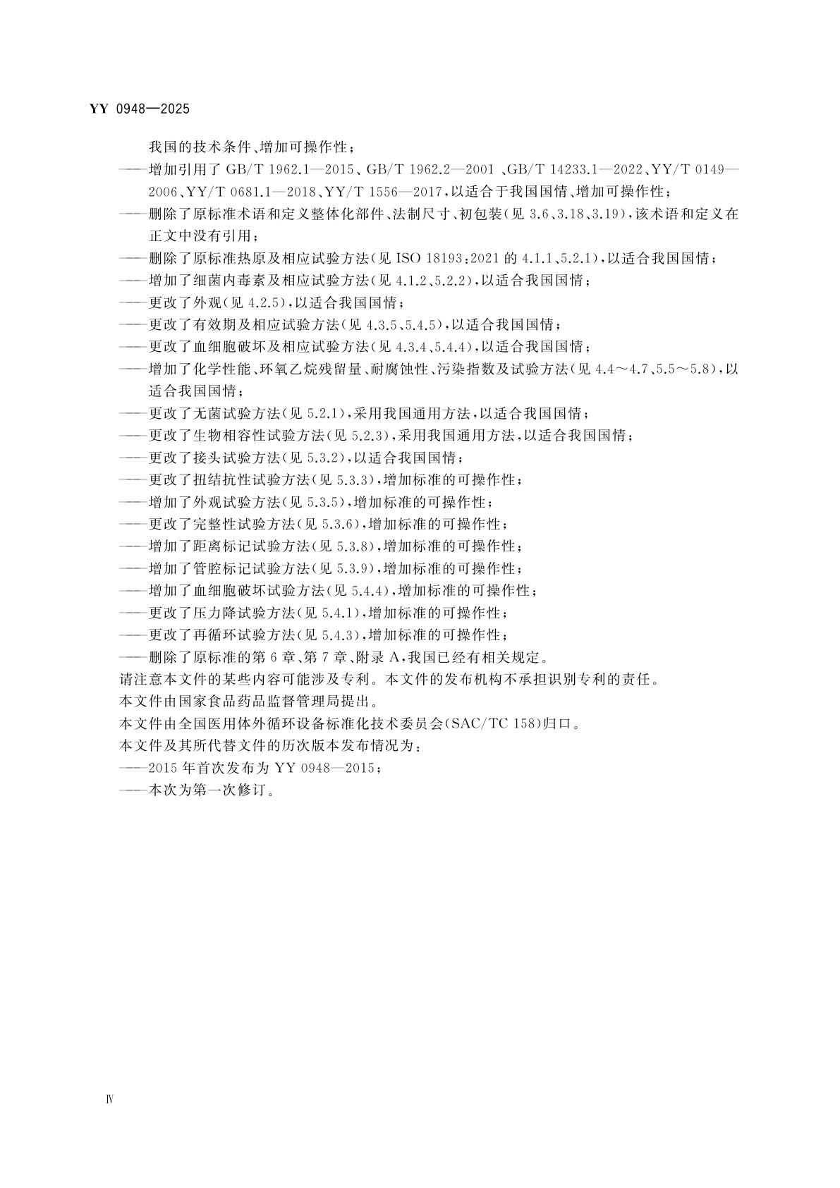 YY 0948-2025 心肺转流系统　一次性使用动静脉插管