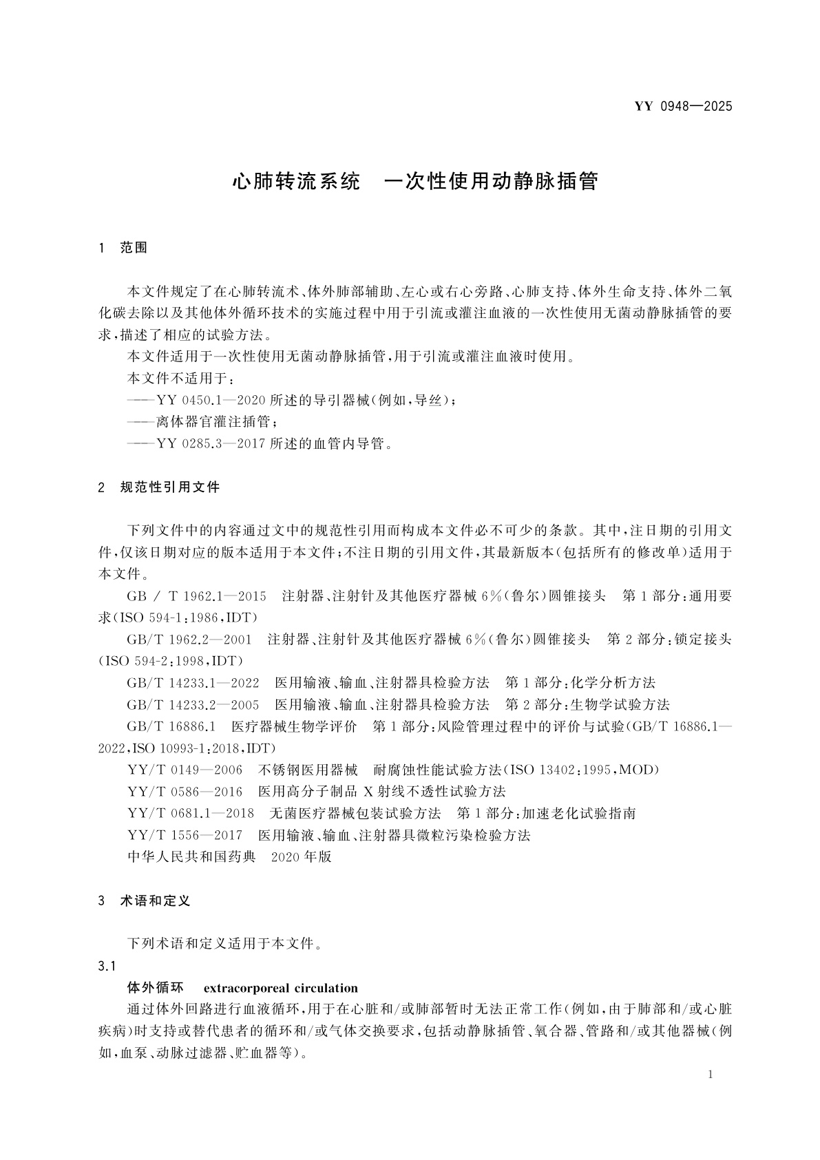 YY 0948-2025 心肺转流系统　一次性使用动静脉插管