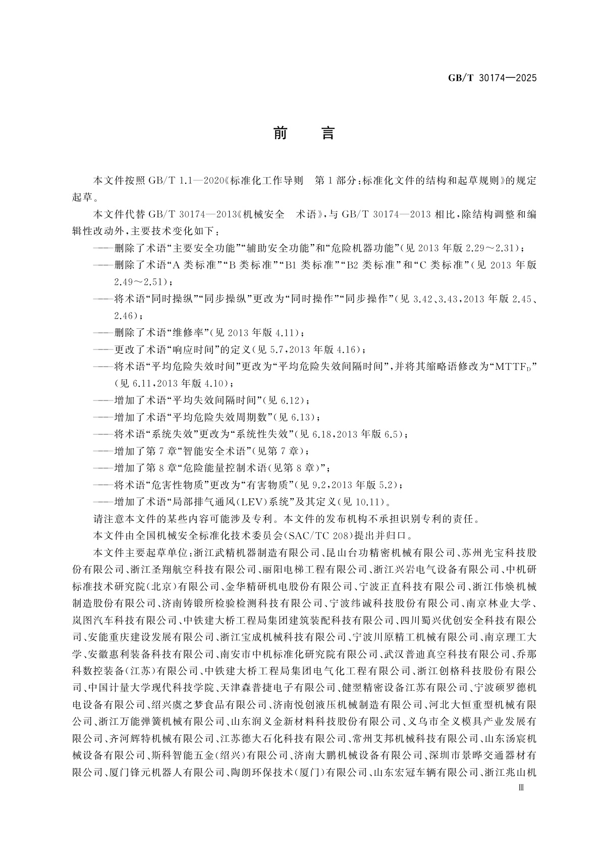 GB/T 30174-2025 机械安全　术语