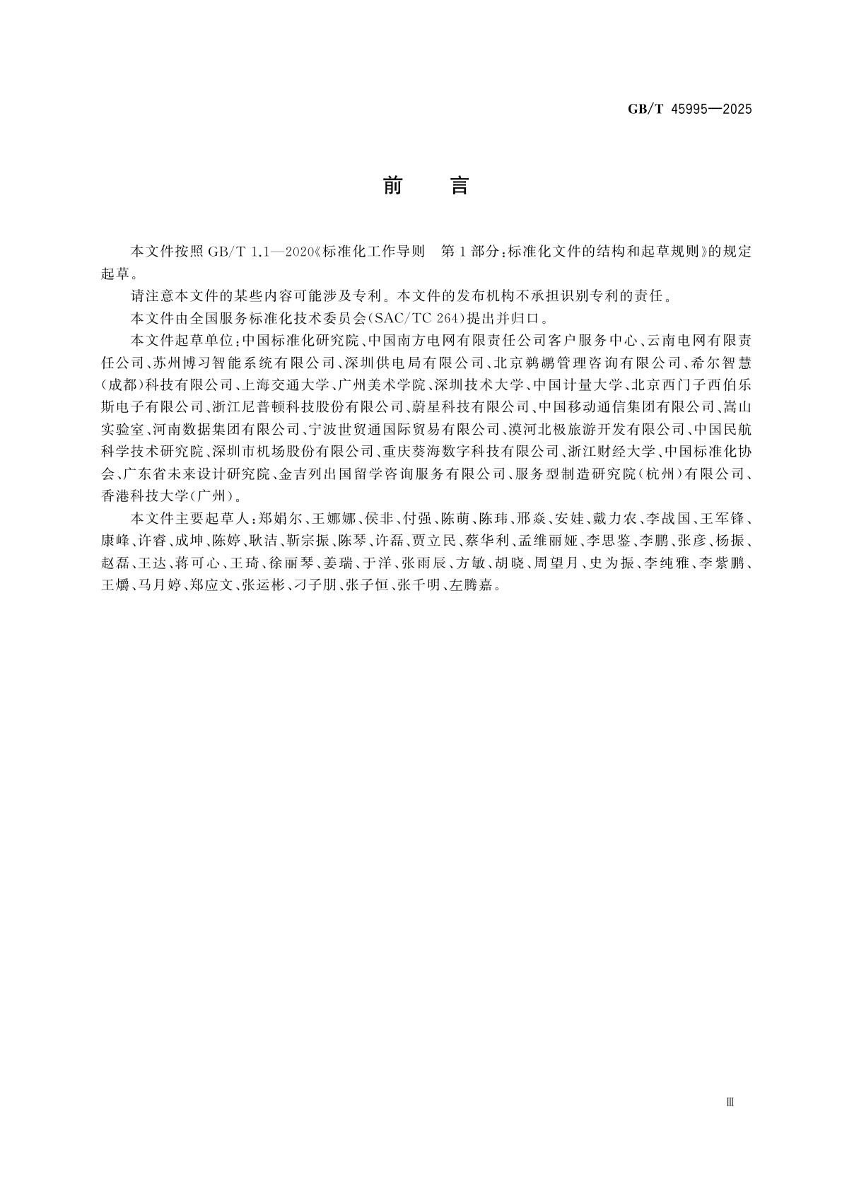 GB/T 45995-2025 优质服务　用户体验评估模型与方法