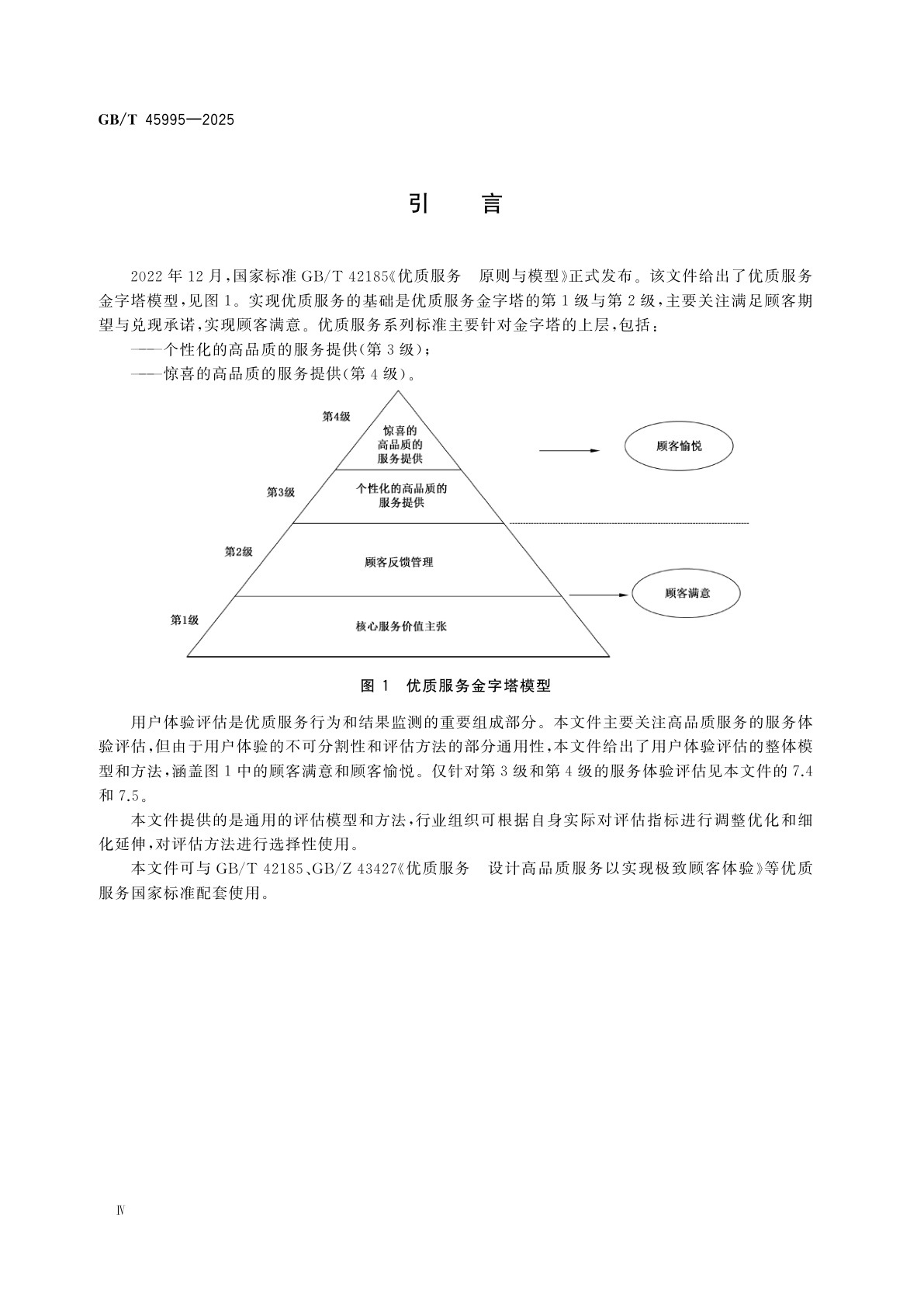 GB/T 45995-2025 优质服务　用户体验评估模型与方法