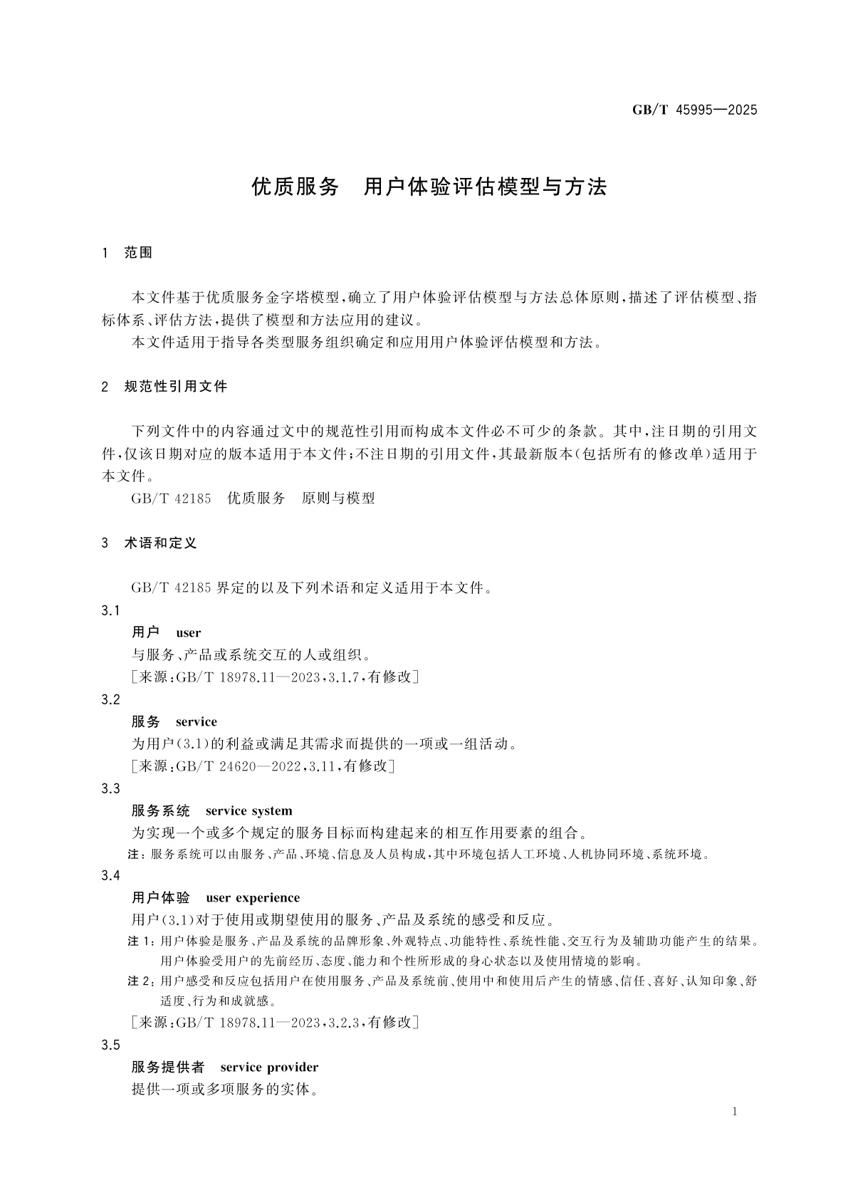 GB/T 45995-2025 优质服务　用户体验评估模型与方法