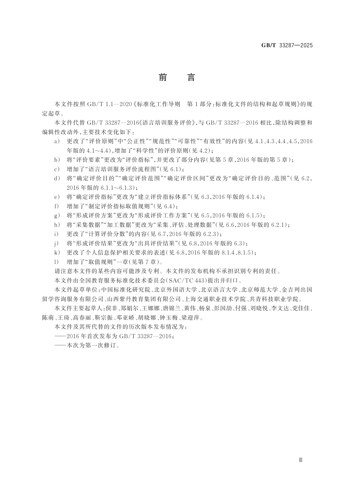 GB/T 33287-2025 语言培训服务评价