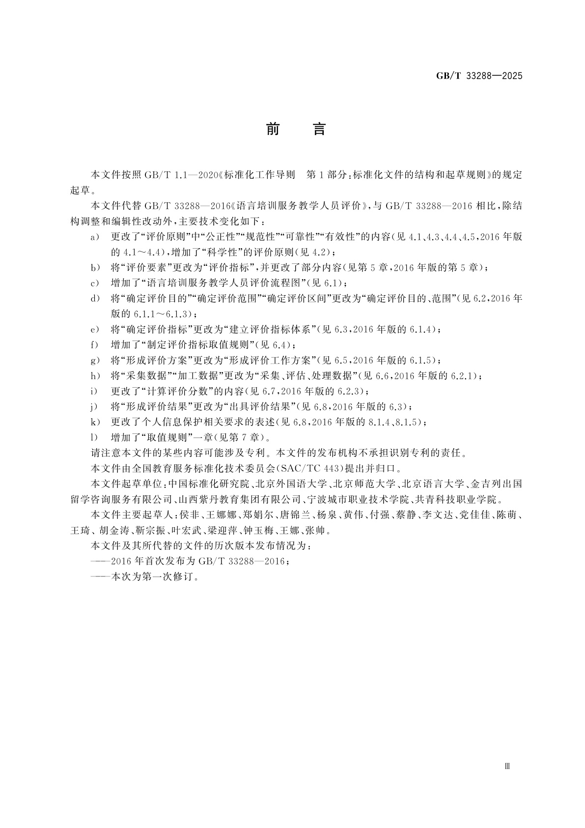 GB/T 33288-2025 语言培训服务教学人员评价