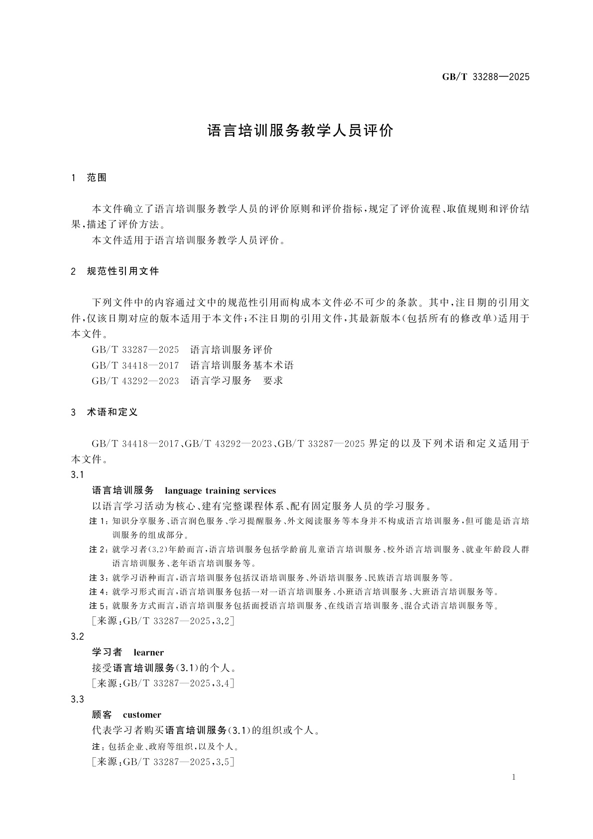 GB/T 33288-2025 语言培训服务教学人员评价