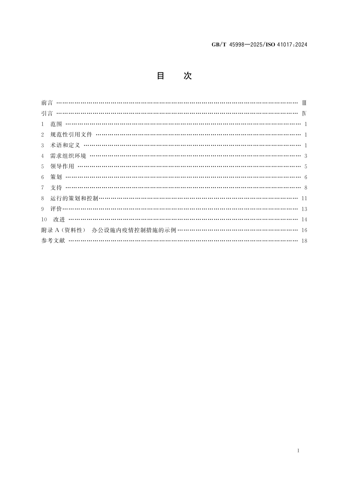 GB/T 45998-2025 设施管理　疫情应急准备与管理指南
