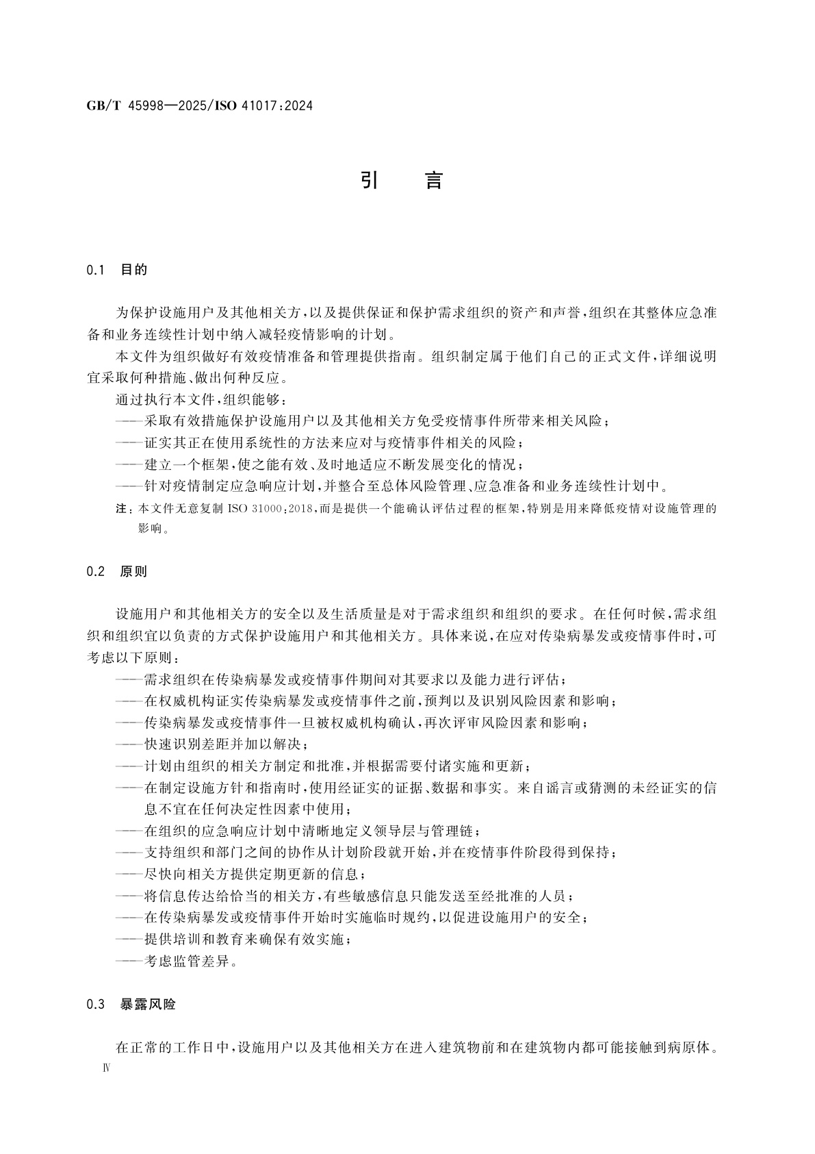 GB/T 45998-2025 设施管理　疫情应急准备与管理指南