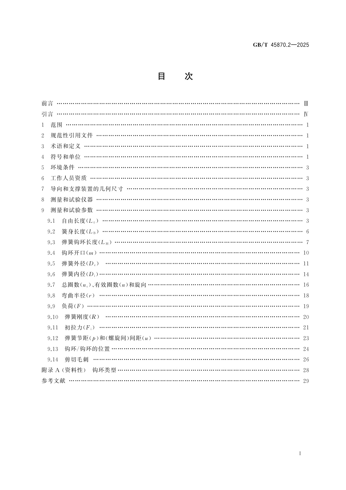 GB/T 45870.2-2025 弹簧　测量和试验参数　第2部分：冷成形圆柱螺旋拉伸弹簧