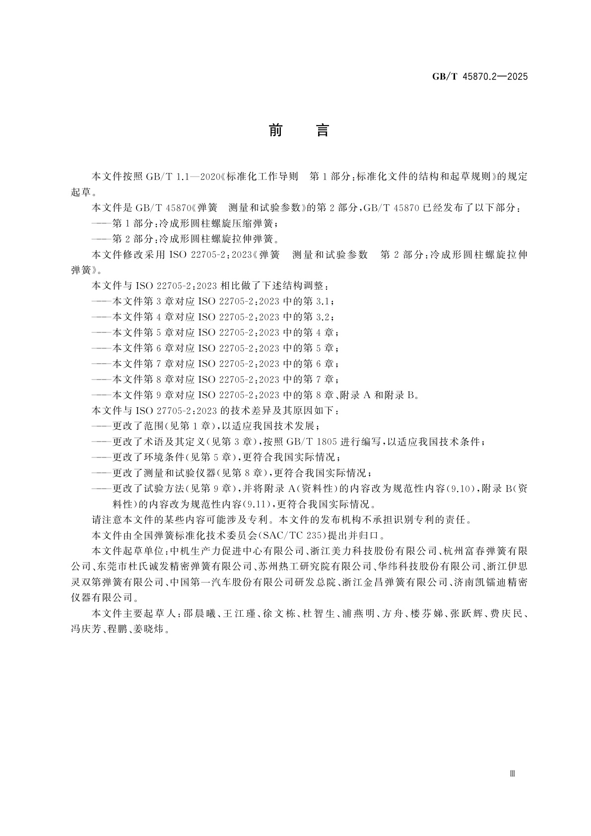 GB/T 45870.2-2025 弹簧　测量和试验参数　第2部分：冷成形圆柱螺旋拉伸弹簧