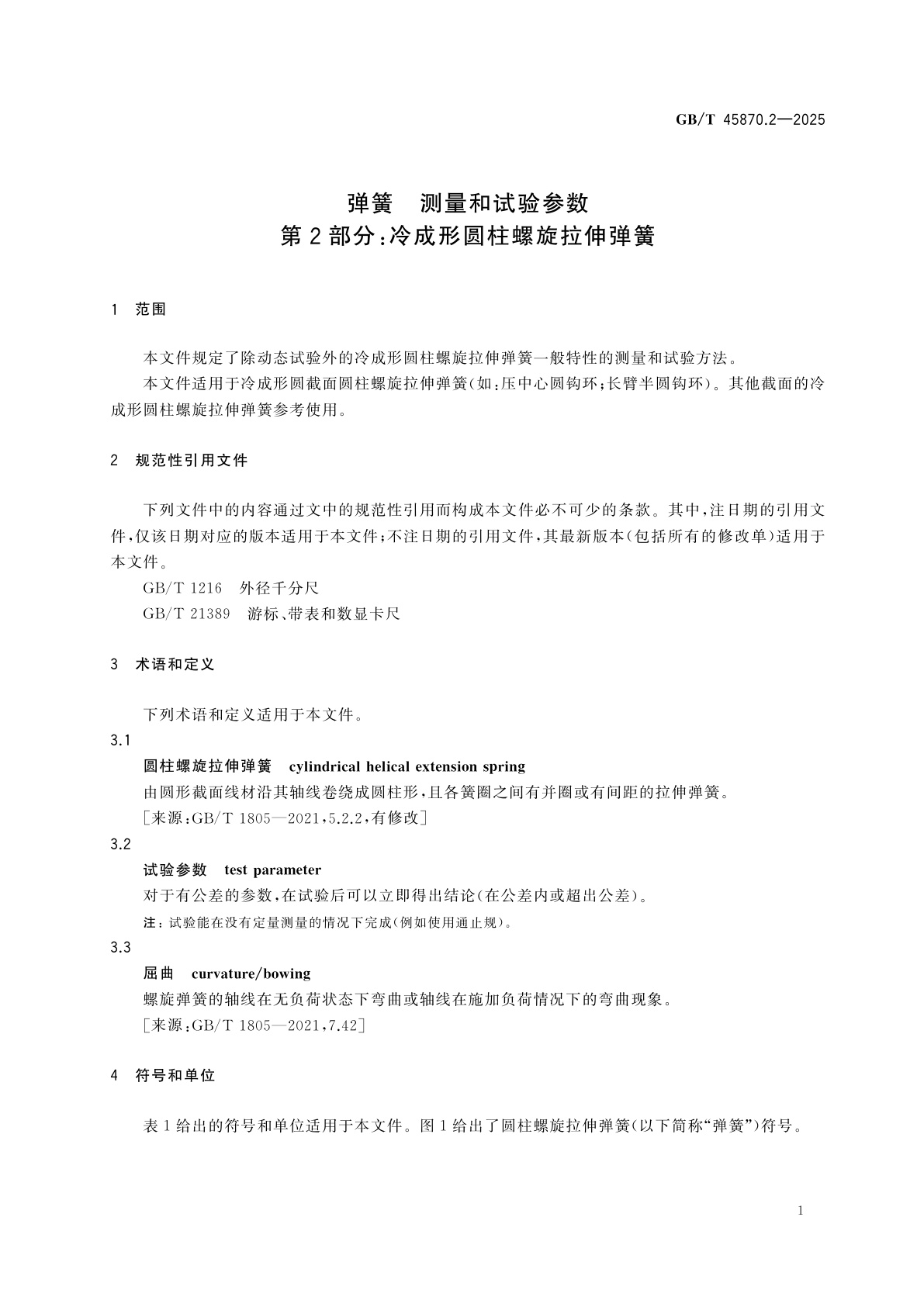 GB/T 45870.2-2025 弹簧　测量和试验参数　第2部分：冷成形圆柱螺旋拉伸弹簧