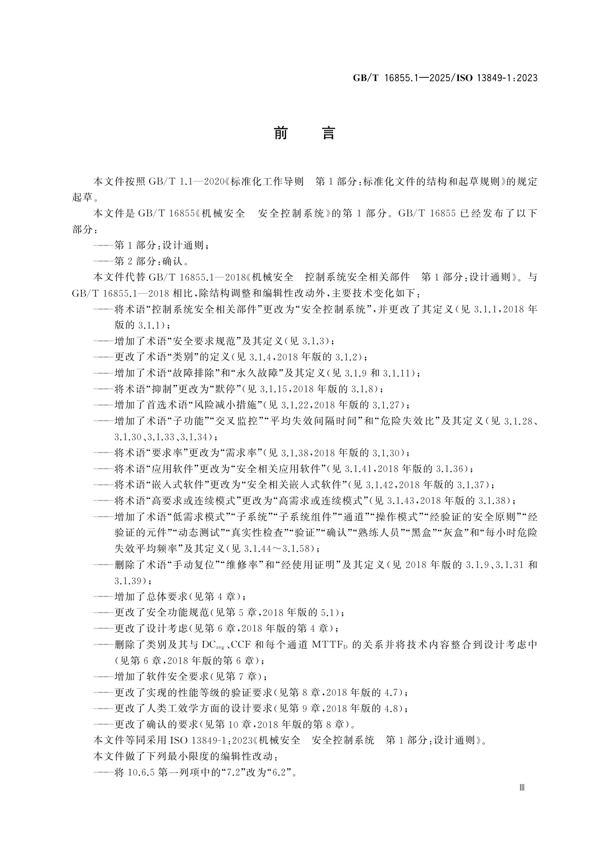 GB/T 16855.1-2025 机械安全　安全控制系统　第1部分：设计通则