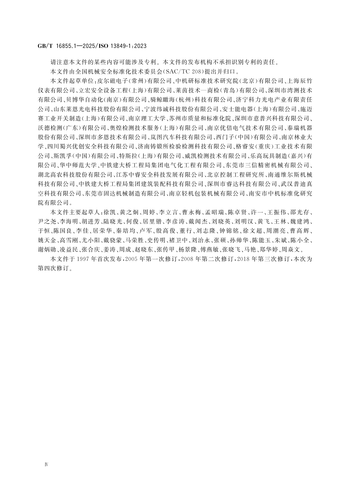 GB/T 16855.1-2025 机械安全　安全控制系统　第1部分：设计通则