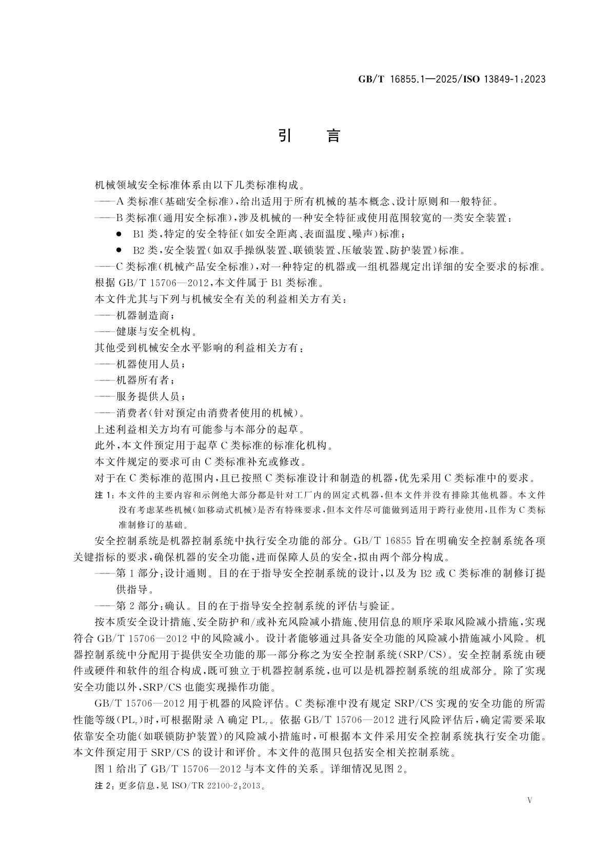 GB/T 16855.1-2025 机械安全　安全控制系统　第1部分：设计通则