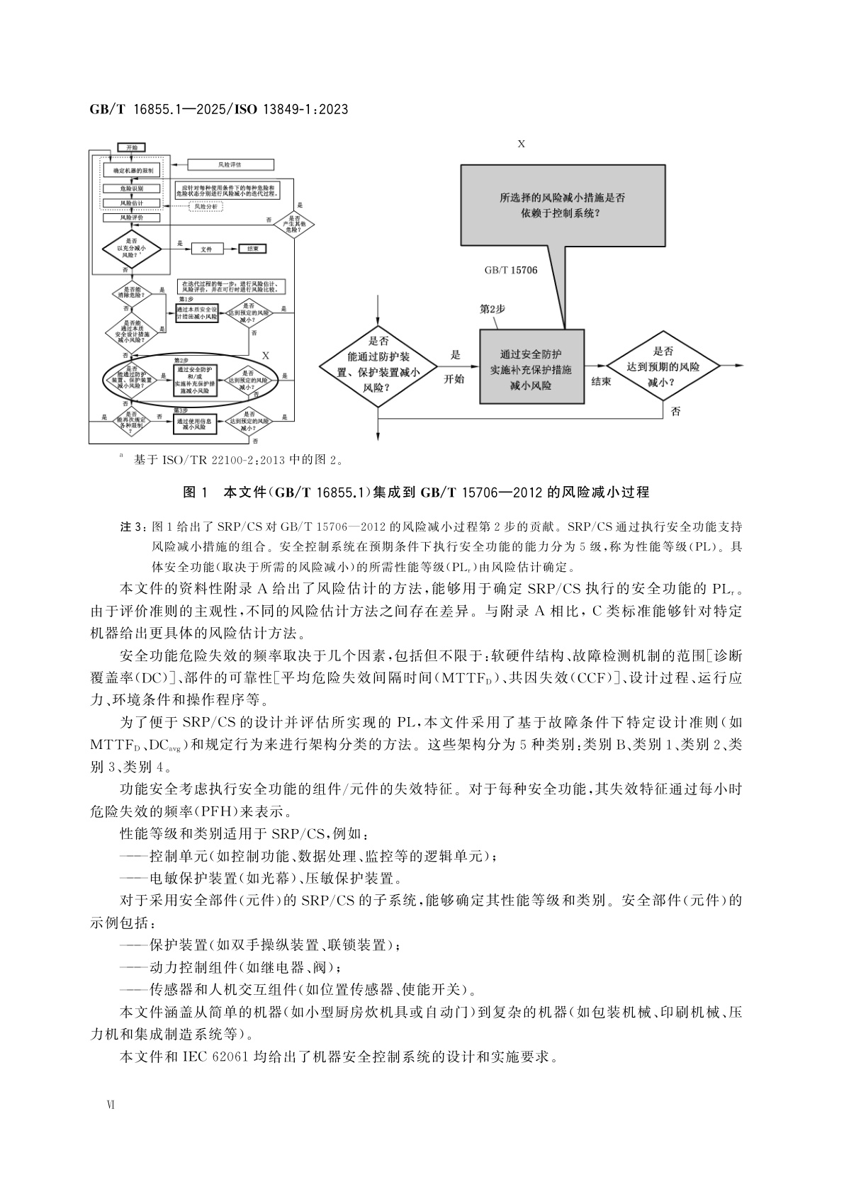 GB/T 16855.1-2025 机械安全　安全控制系统　第1部分：设计通则