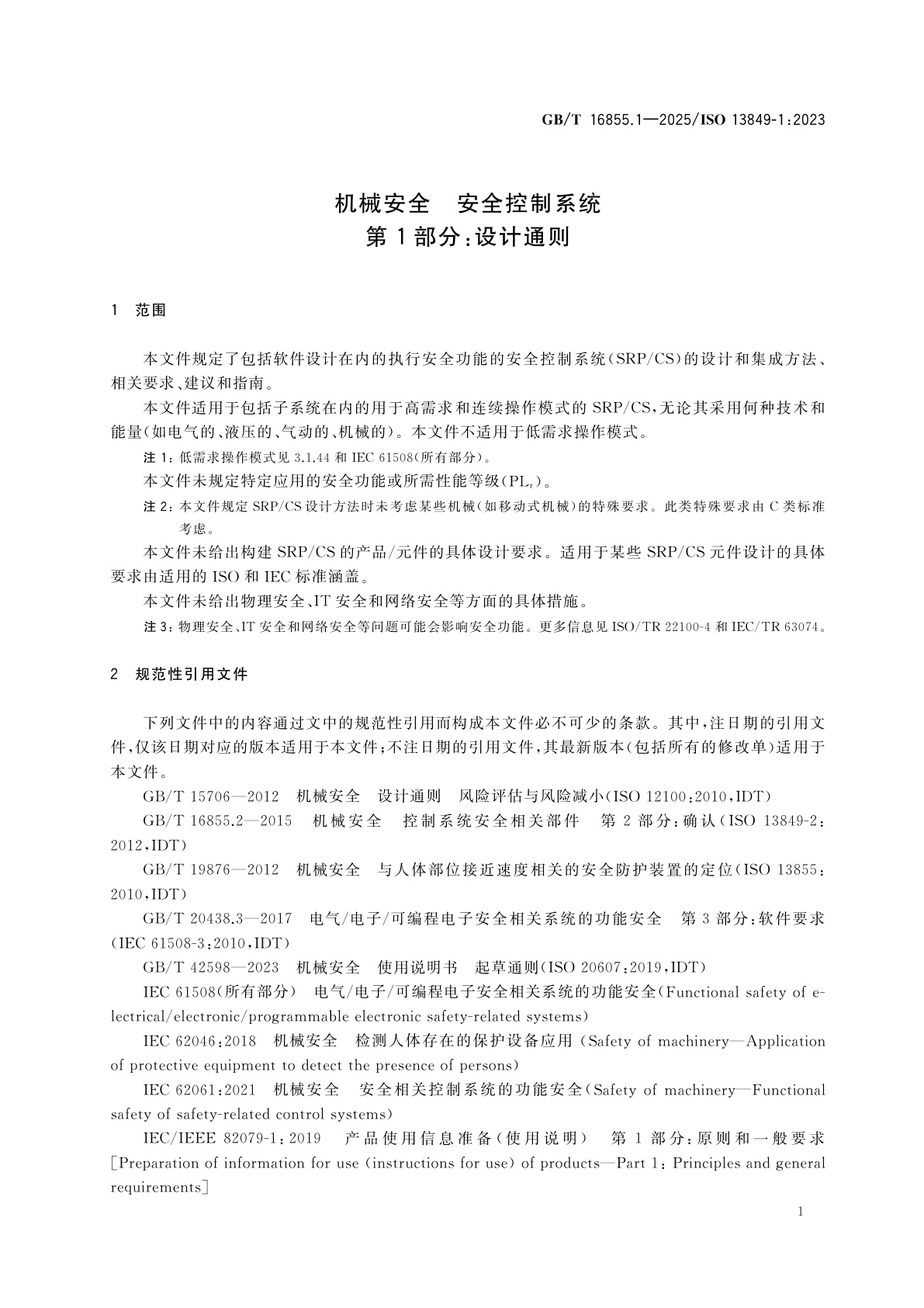 GB/T 16855.1-2025 机械安全　安全控制系统　第1部分：设计通则