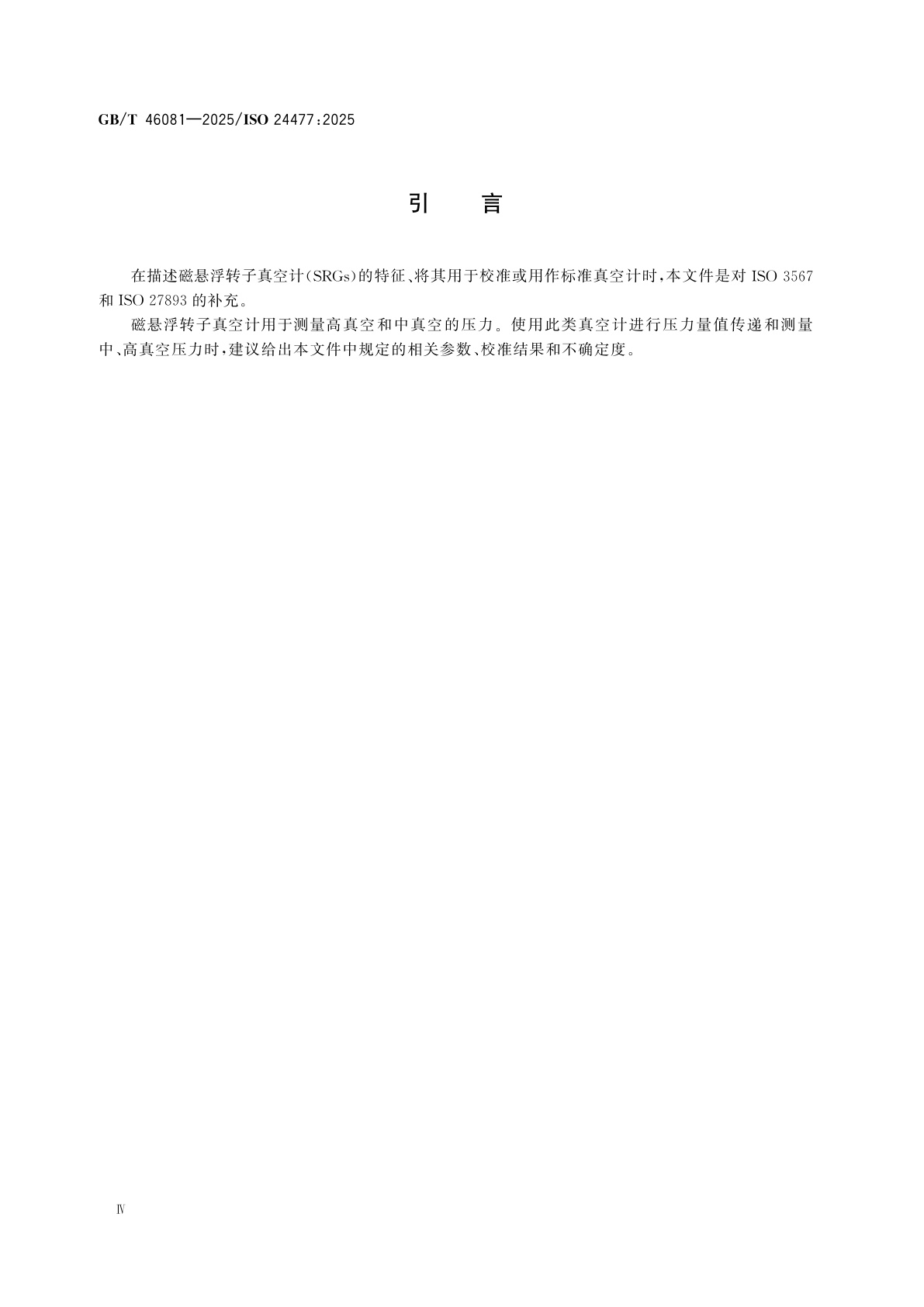 GB/T 46081-2025 真空技术　真空计　磁悬浮转子真空计的规范、校准和测量不确定度