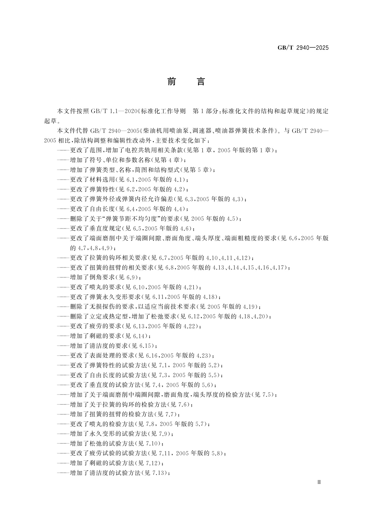 GB/T 2940-2025 柴油机用喷油泵、调速器、 喷油器弹簧　技术规范