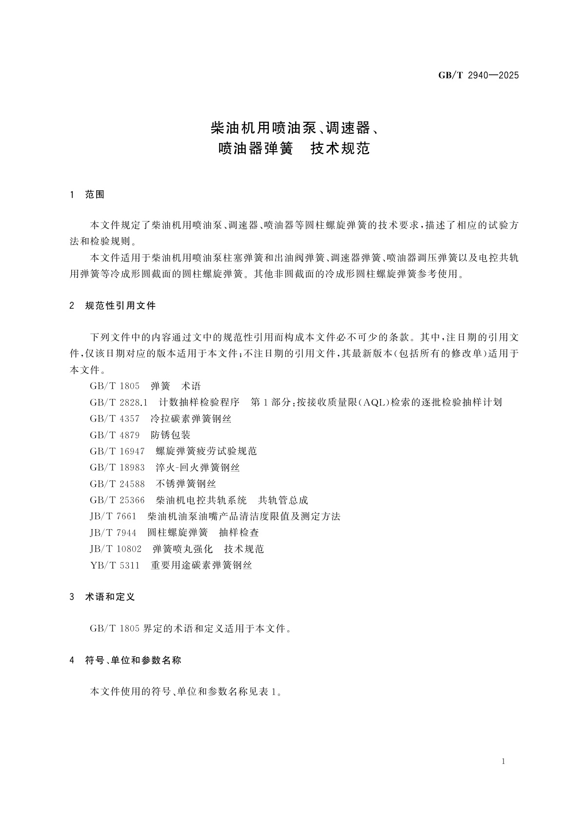 GB/T 2940-2025 柴油机用喷油泵、调速器、 喷油器弹簧　技术规范