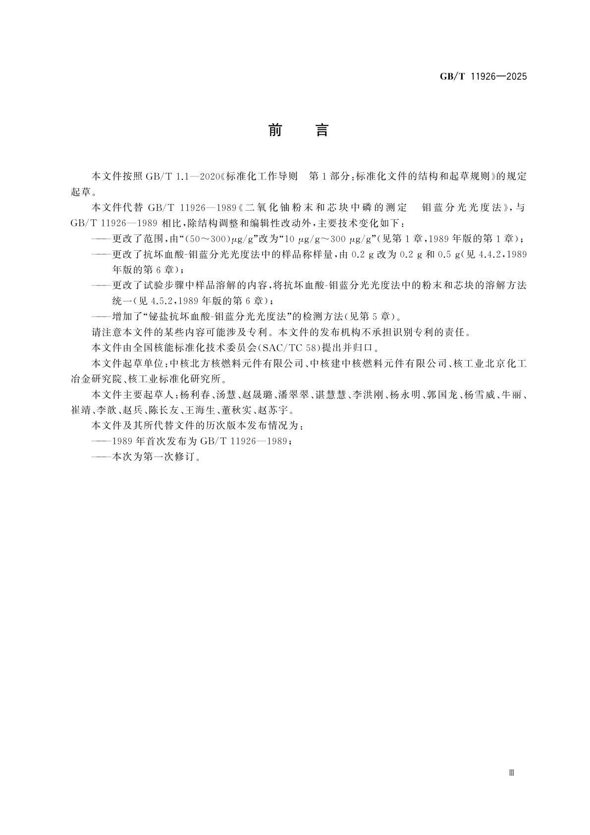 GB/T 11926-2025 二氧化铀粉末和芯块中磷的测定　钼蓝分光光度法