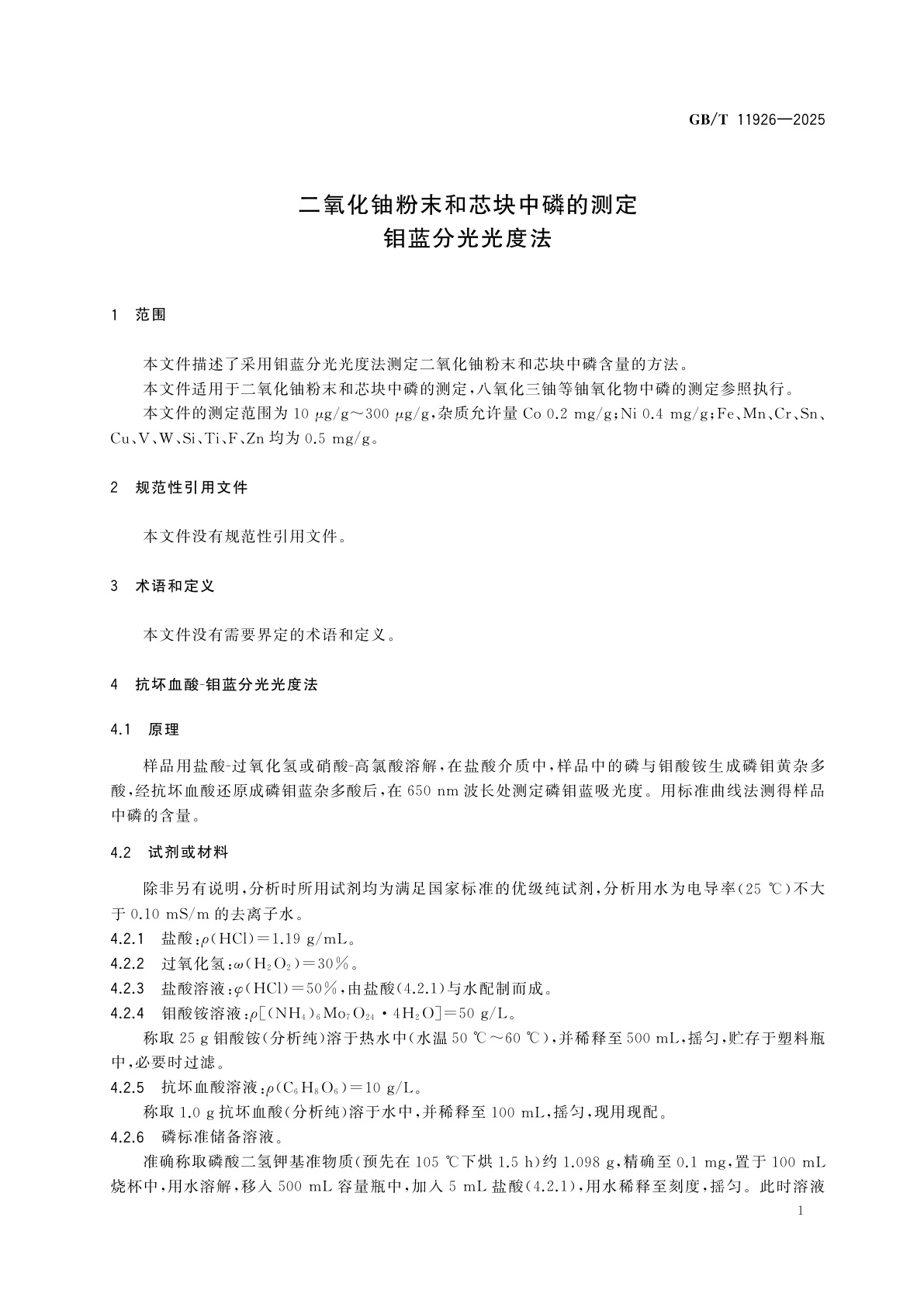 GB/T 11926-2025 二氧化铀粉末和芯块中磷的测定　钼蓝分光光度法