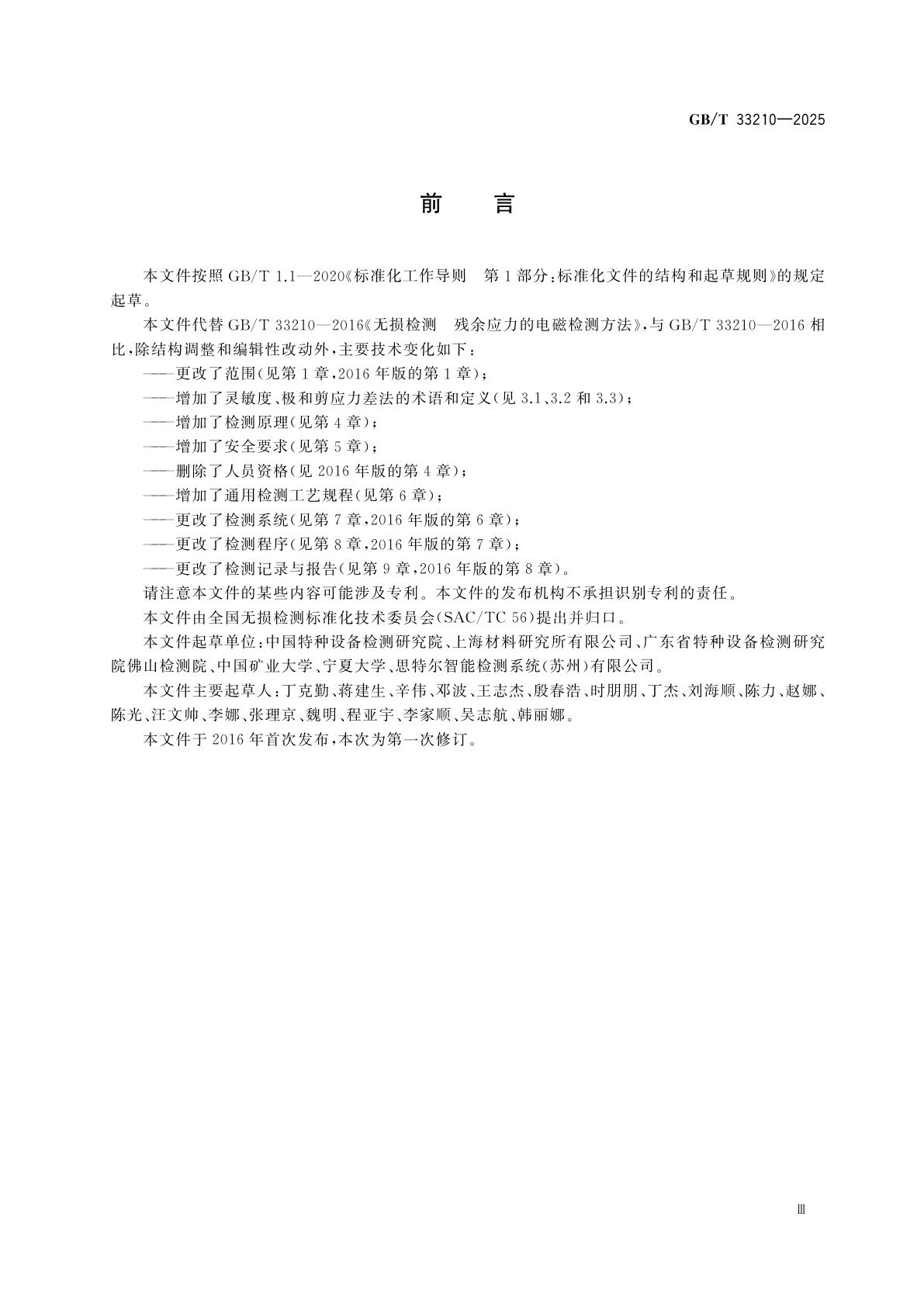 GB/T 33210-2025 无损检测　基于逆磁致伸缩效应的残余应力检测方法