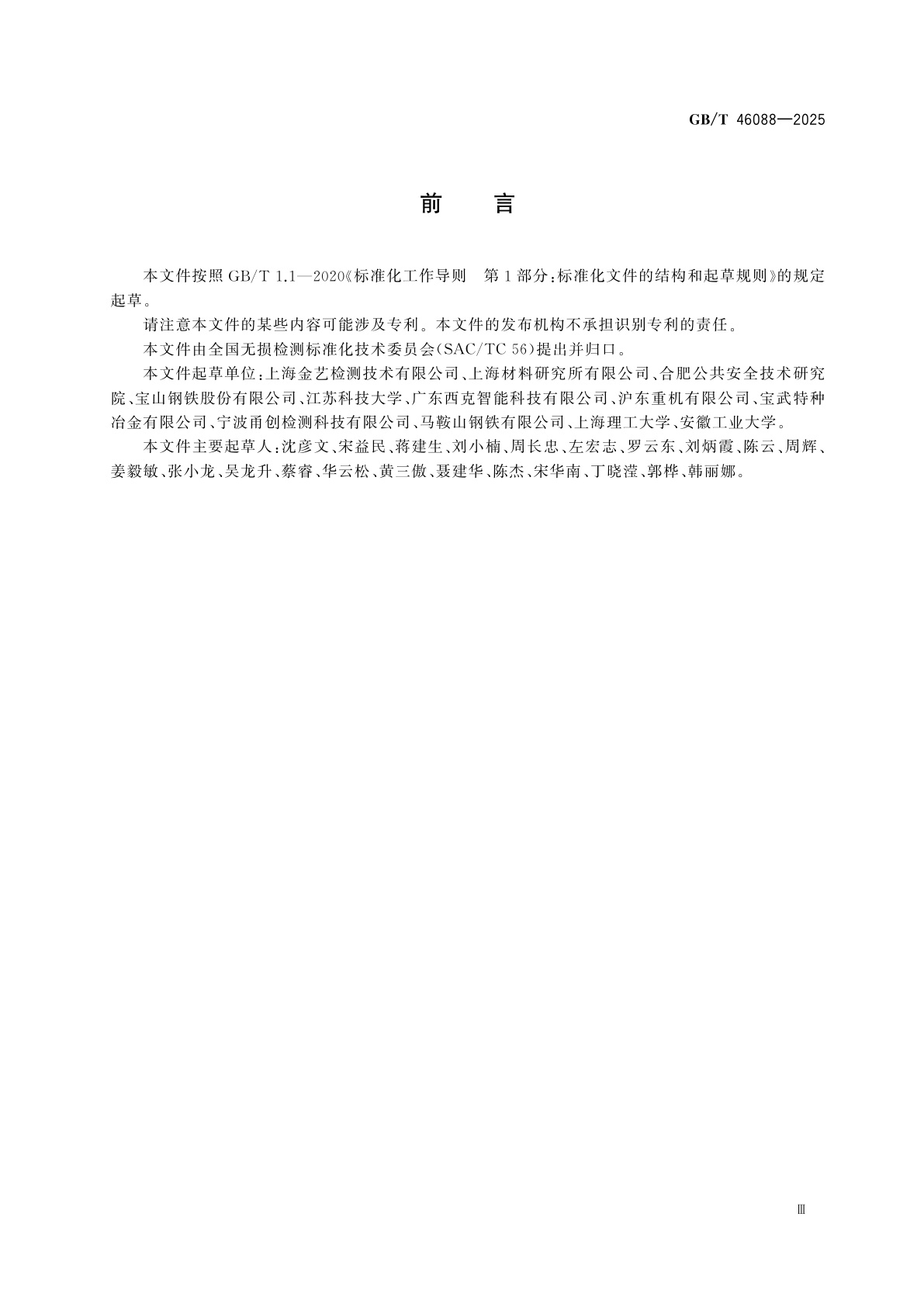 GB/T 46088-2025 无损检测　长材视觉检测方法