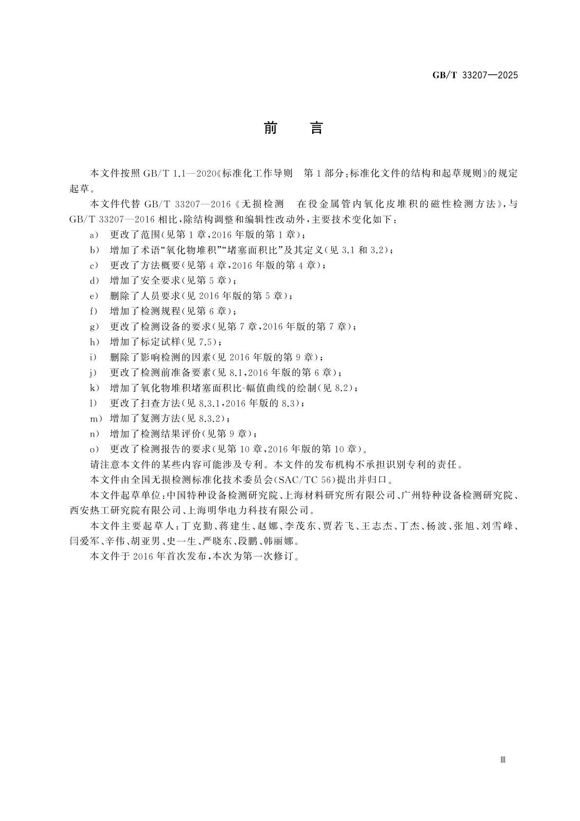 GB/T 33207-2025 无损检测　在役非铁磁性金属管内氧化物堆积的磁性检测方法