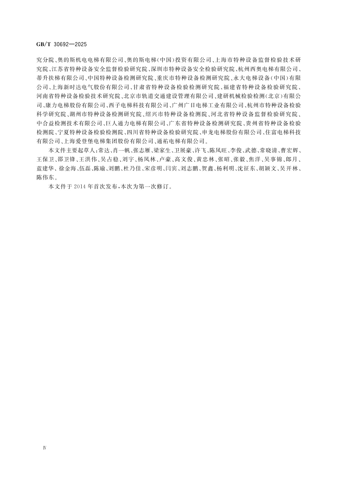 GB/T 30692-2025 提高在用自动扶梯和自动人行道安全性的规范