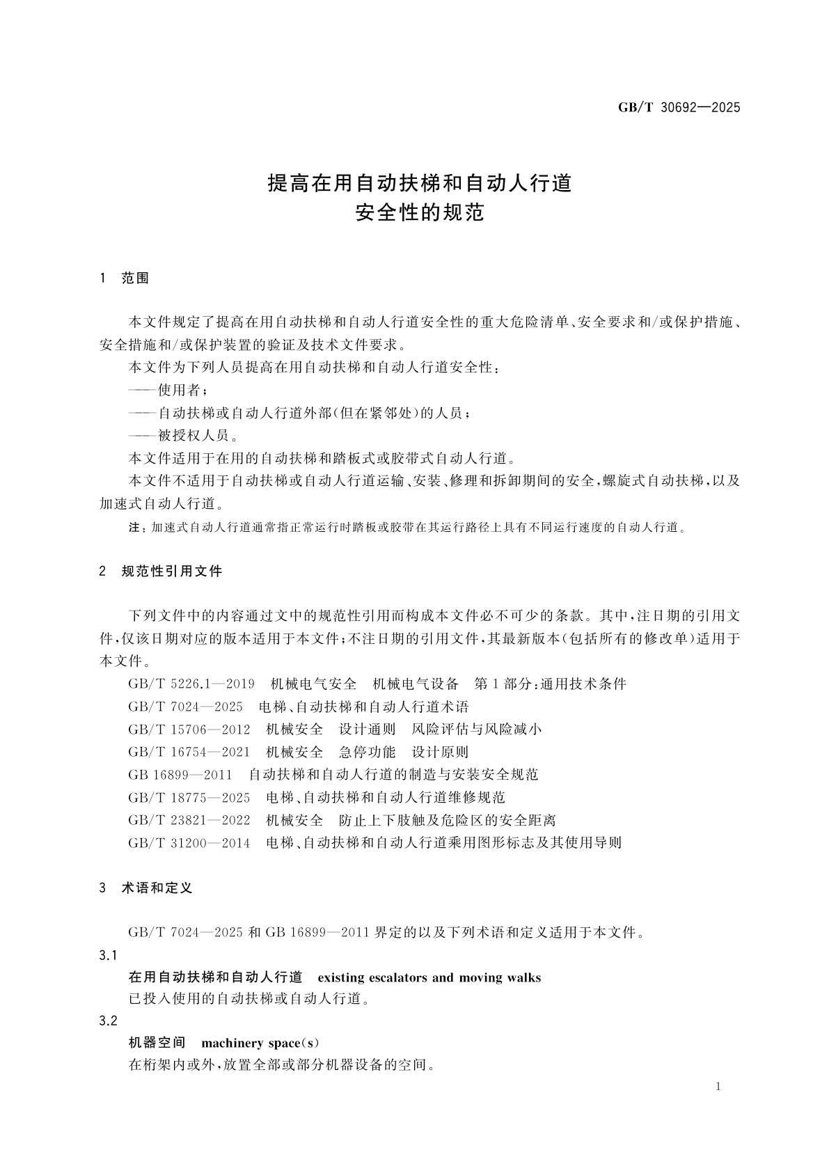 GB/T 30692-2025 提高在用自动扶梯和自动人行道安全性的规范