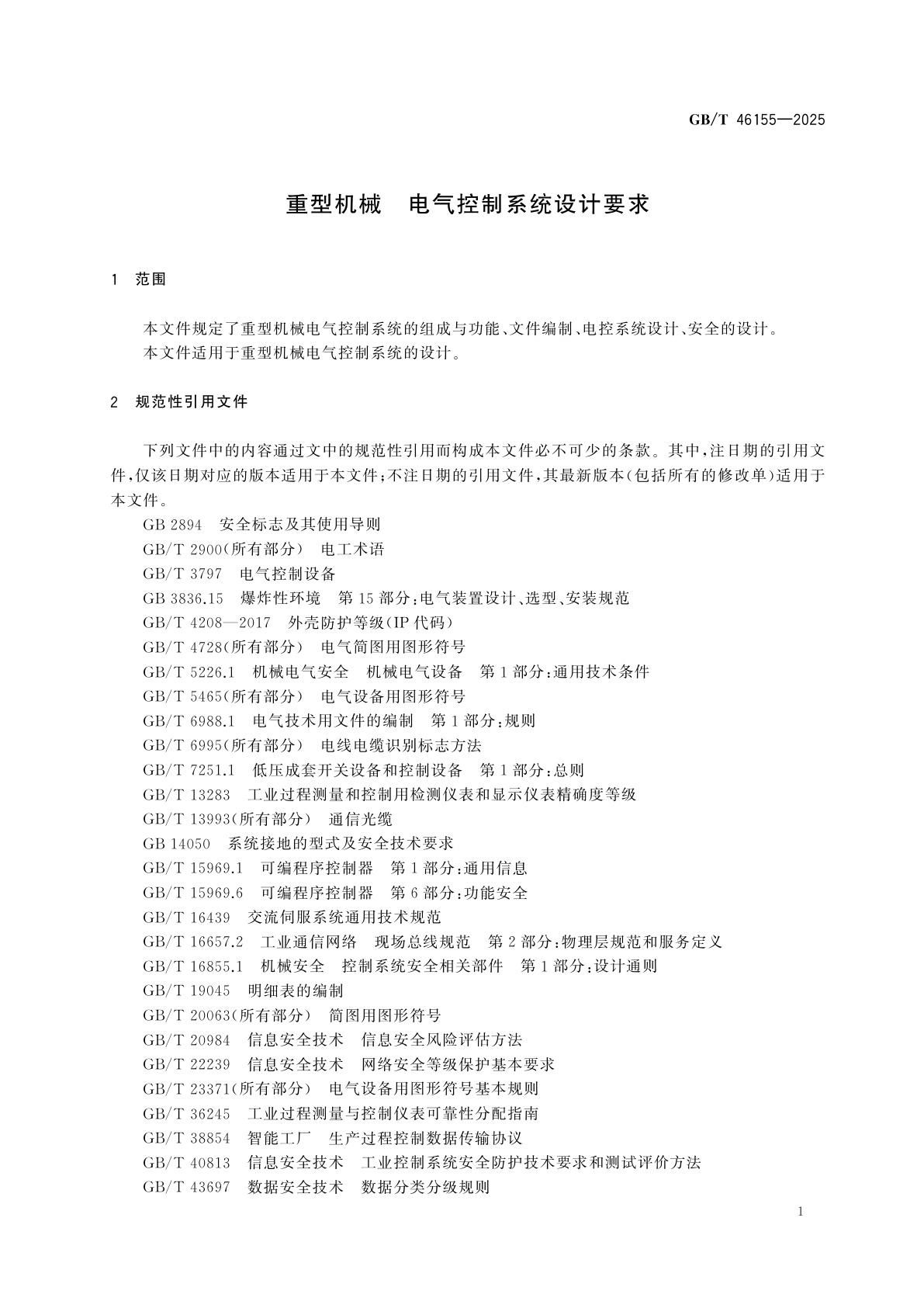 GB/T 46155-2025 重型机械　电气控制系统设计要求
