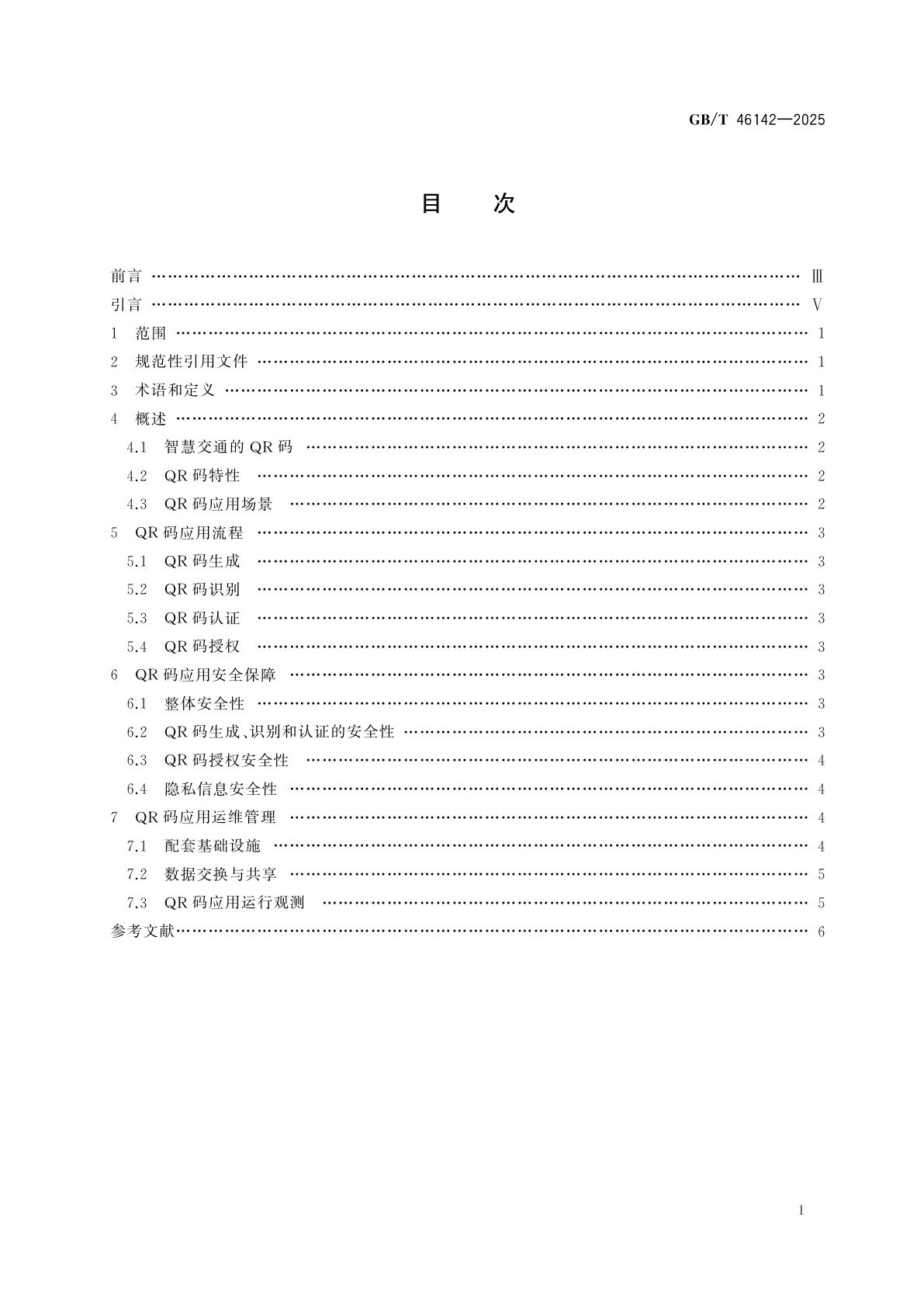 GB/T 46142-2025 智慧城市基础设施　智慧交通快速响应矩阵码应用指南