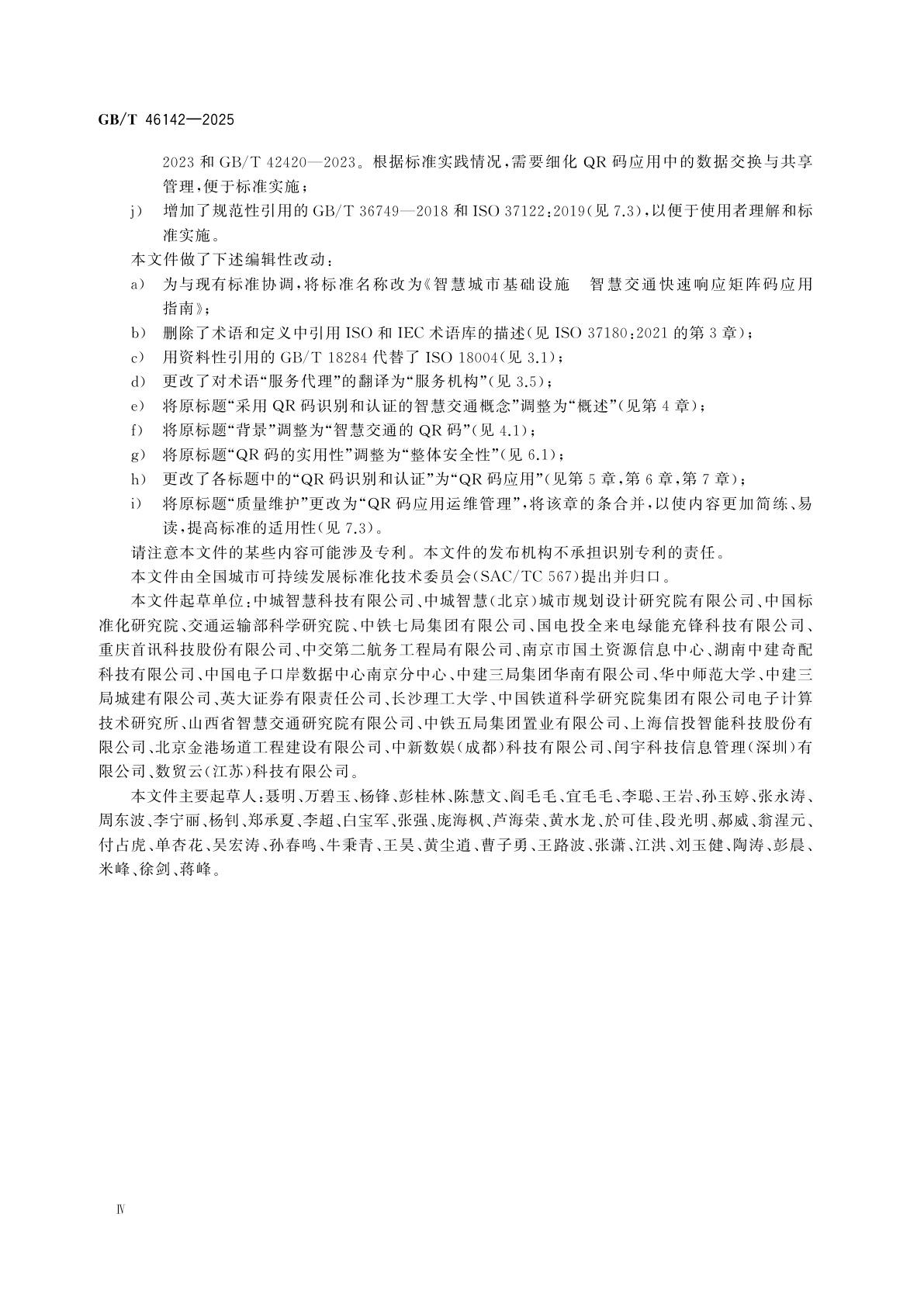 GB/T 46142-2025 智慧城市基础设施　智慧交通快速响应矩阵码应用指南