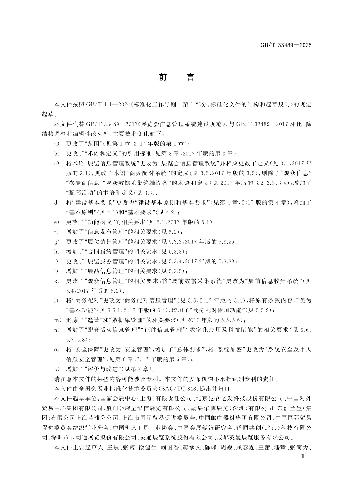 GB/T 33489-2025 展览会信息管理系统建设规范