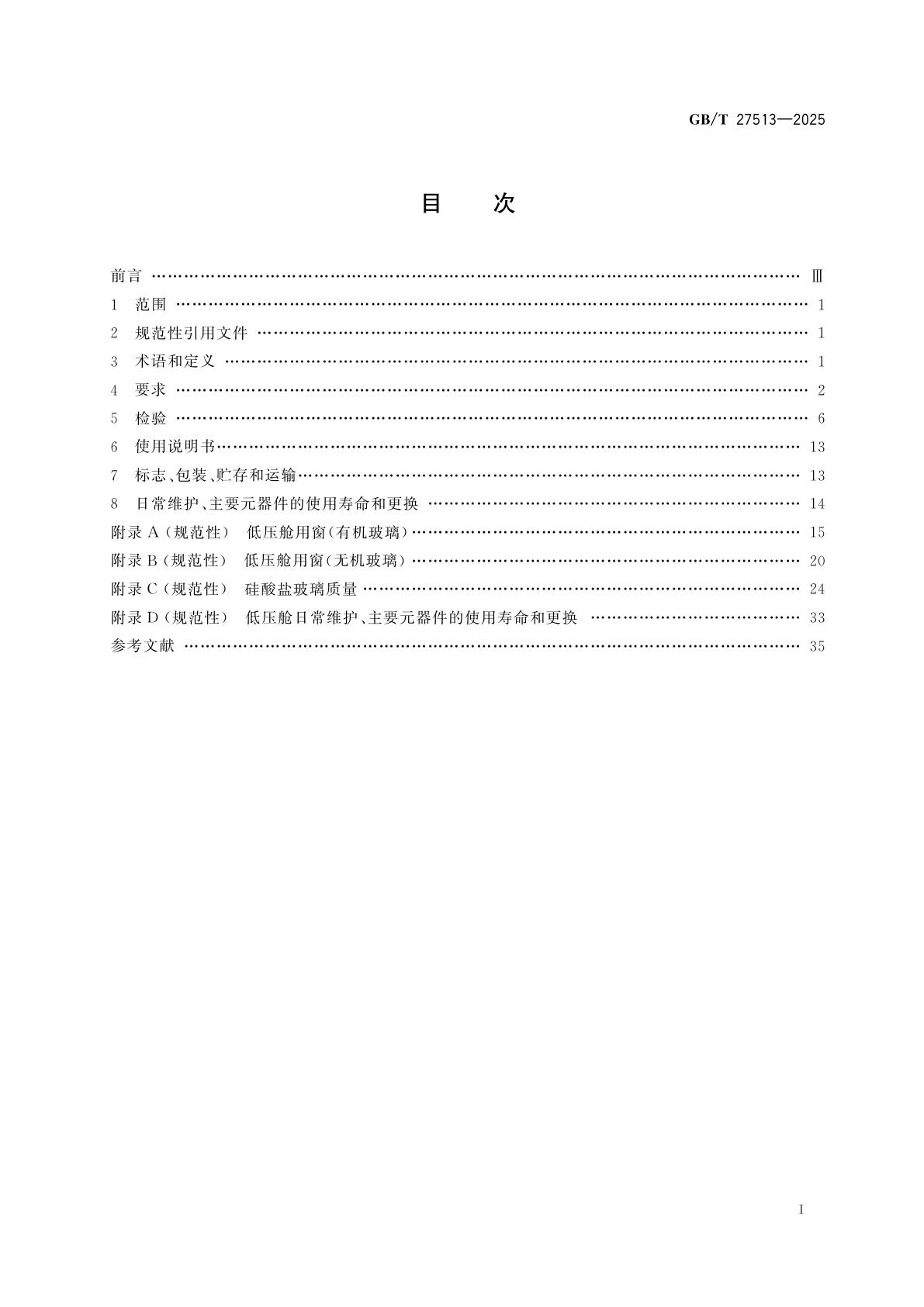 GB/T 27513-2025 载人低压舱