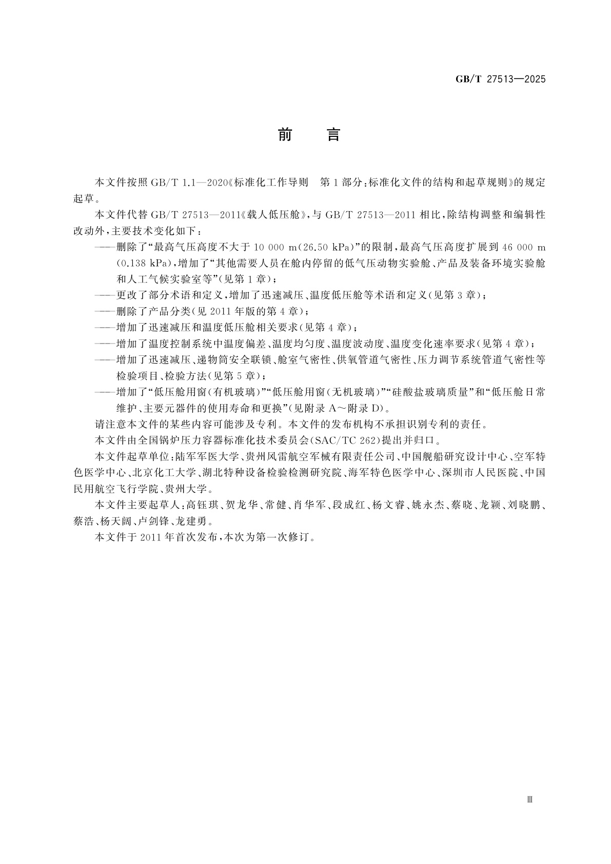 GB/T 27513-2025 载人低压舱