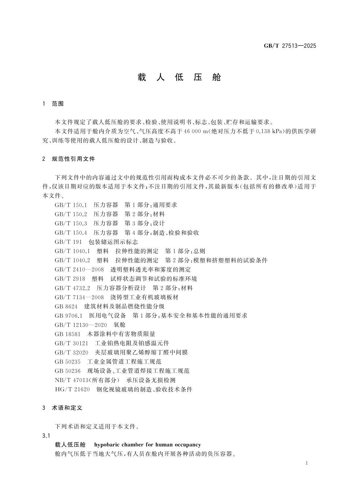 GB/T 27513-2025 载人低压舱